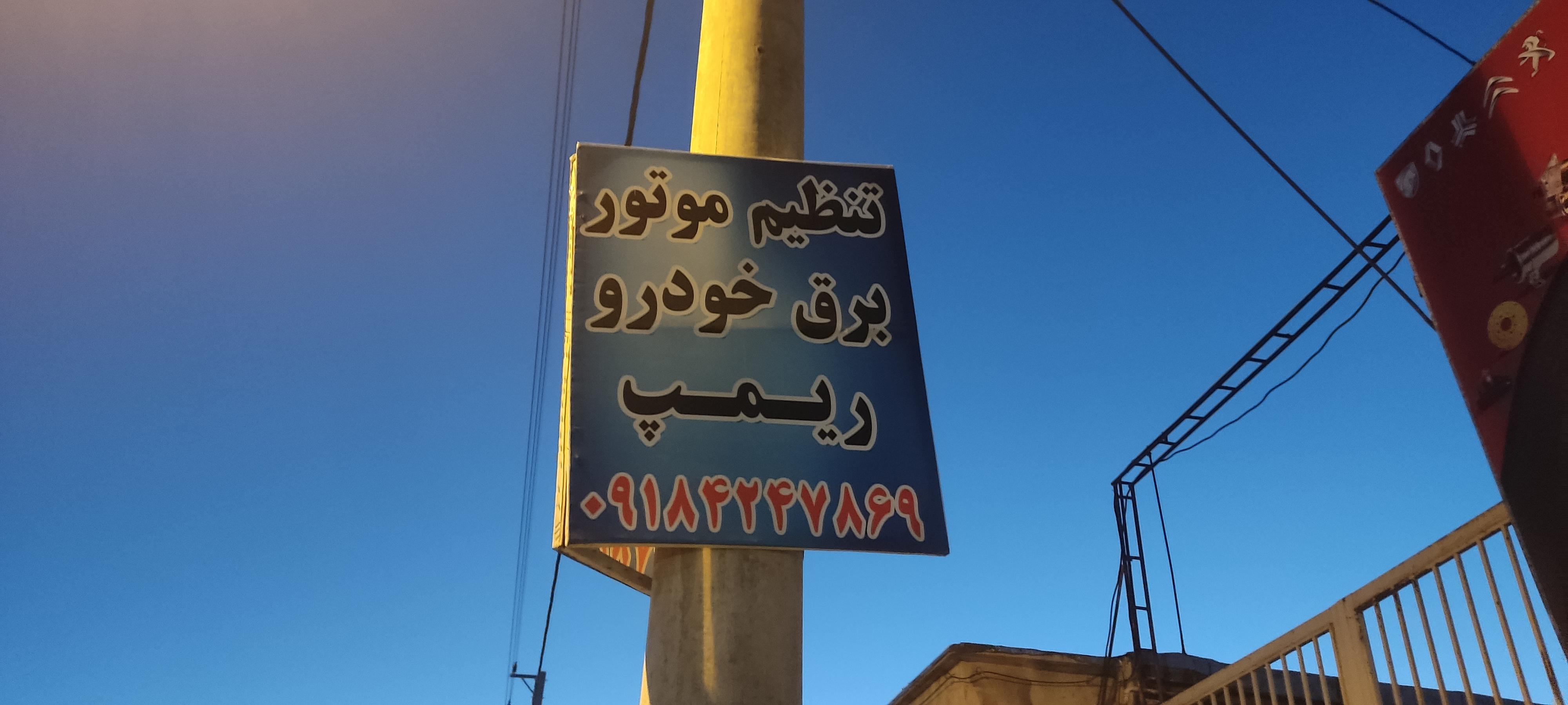 کولر ماشین و باطری سازی شاهین
