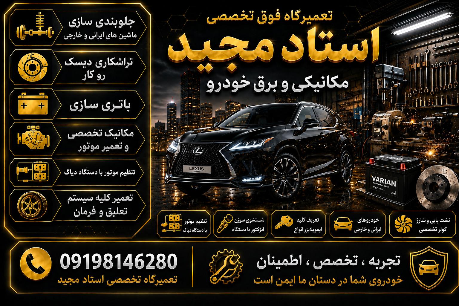 مکانیکی و برق خودرو استاد مجید