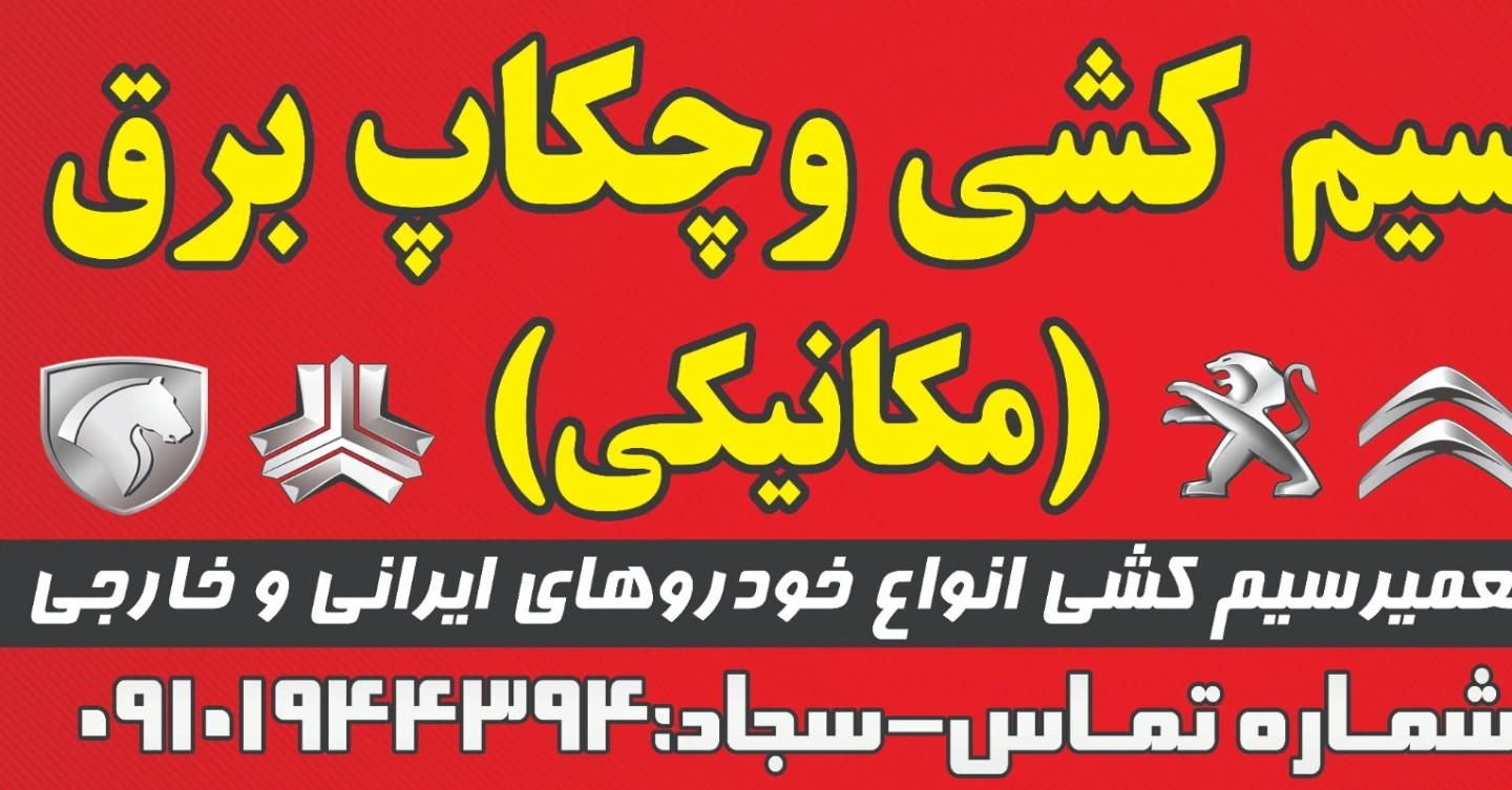 سیم کشی وچکاپ برق خودرو سجاد
