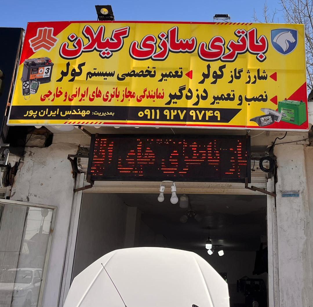 باتری سازی گیلان ایرانپور