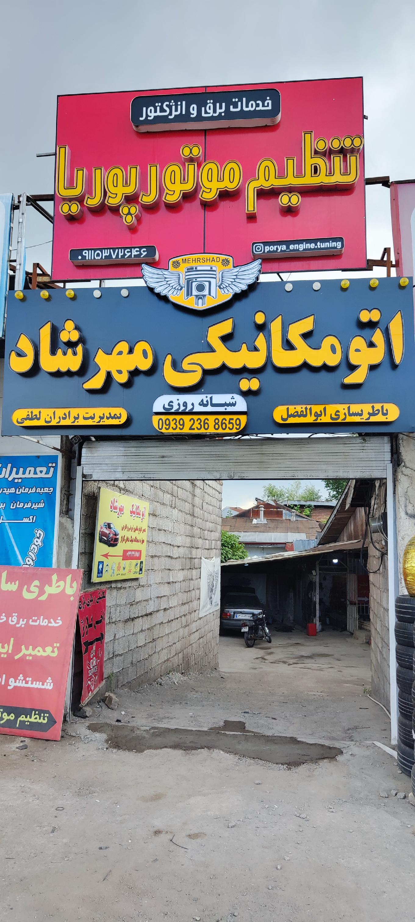 اتومکانیک و برق خودرو شبانه روزی مهرشاد