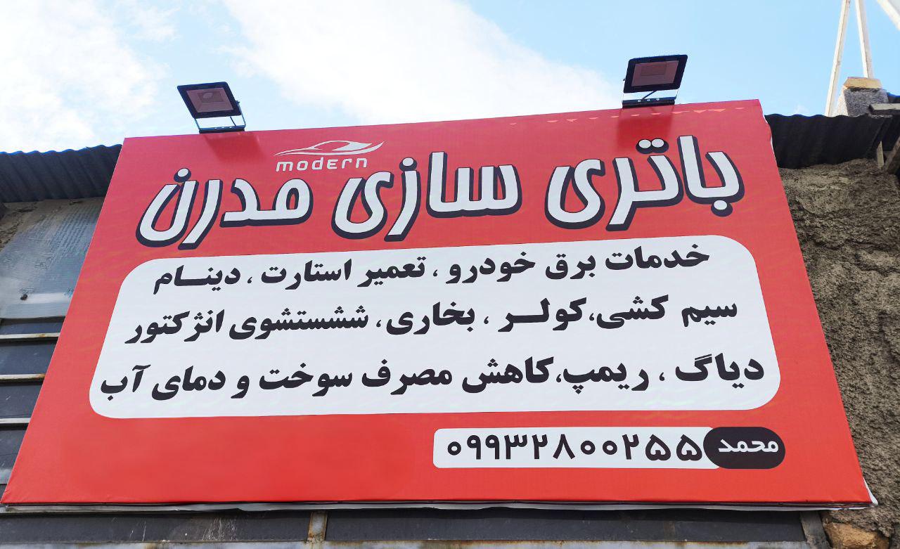 باطری سازی مدرن