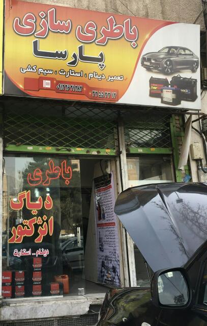باطری سازی پارسا