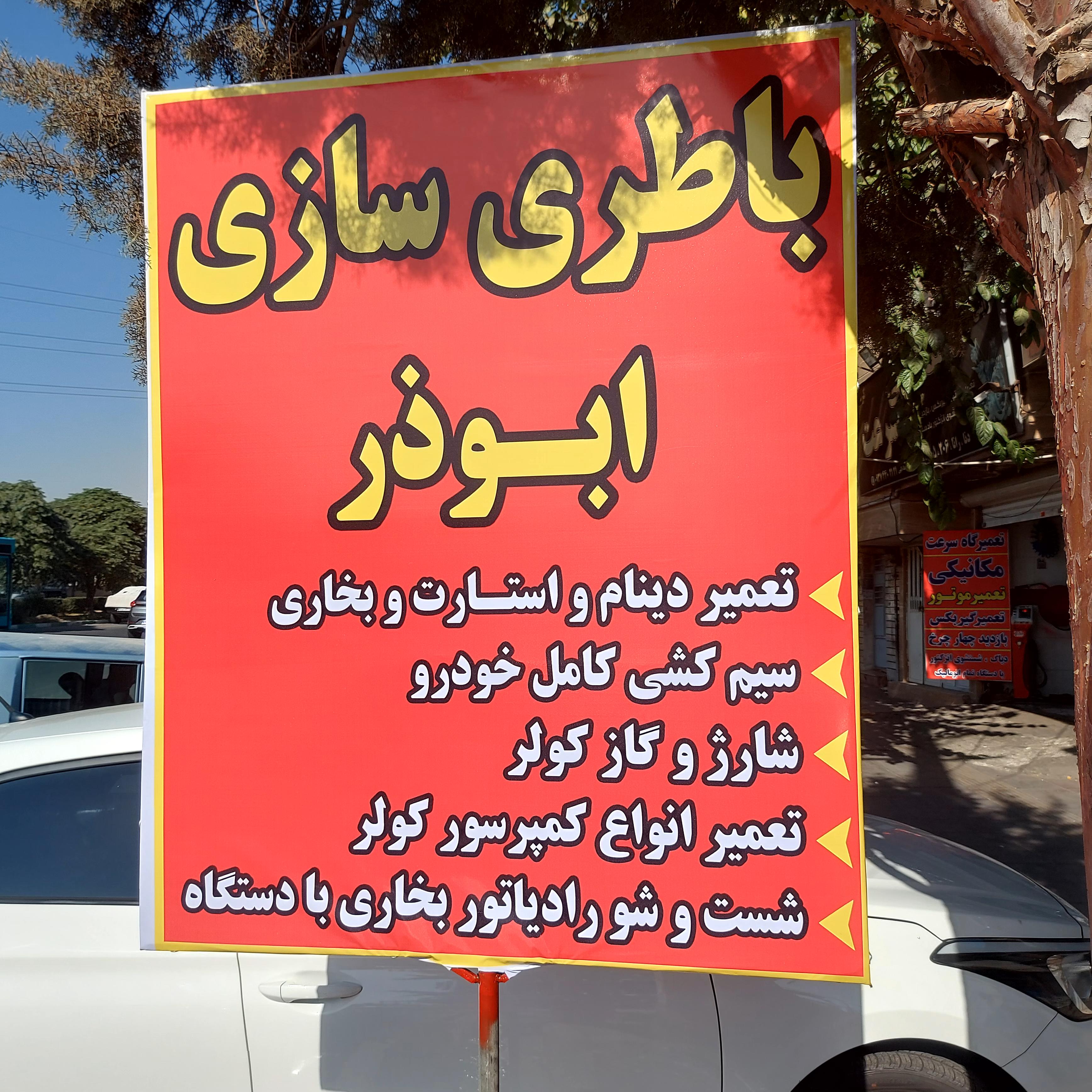 باتری سازی ابوذر خیرخواه