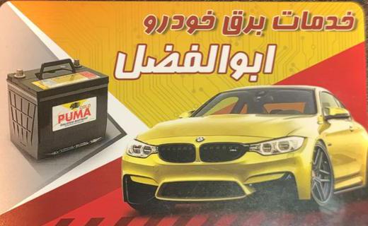 باطری سازی ابوالفضل