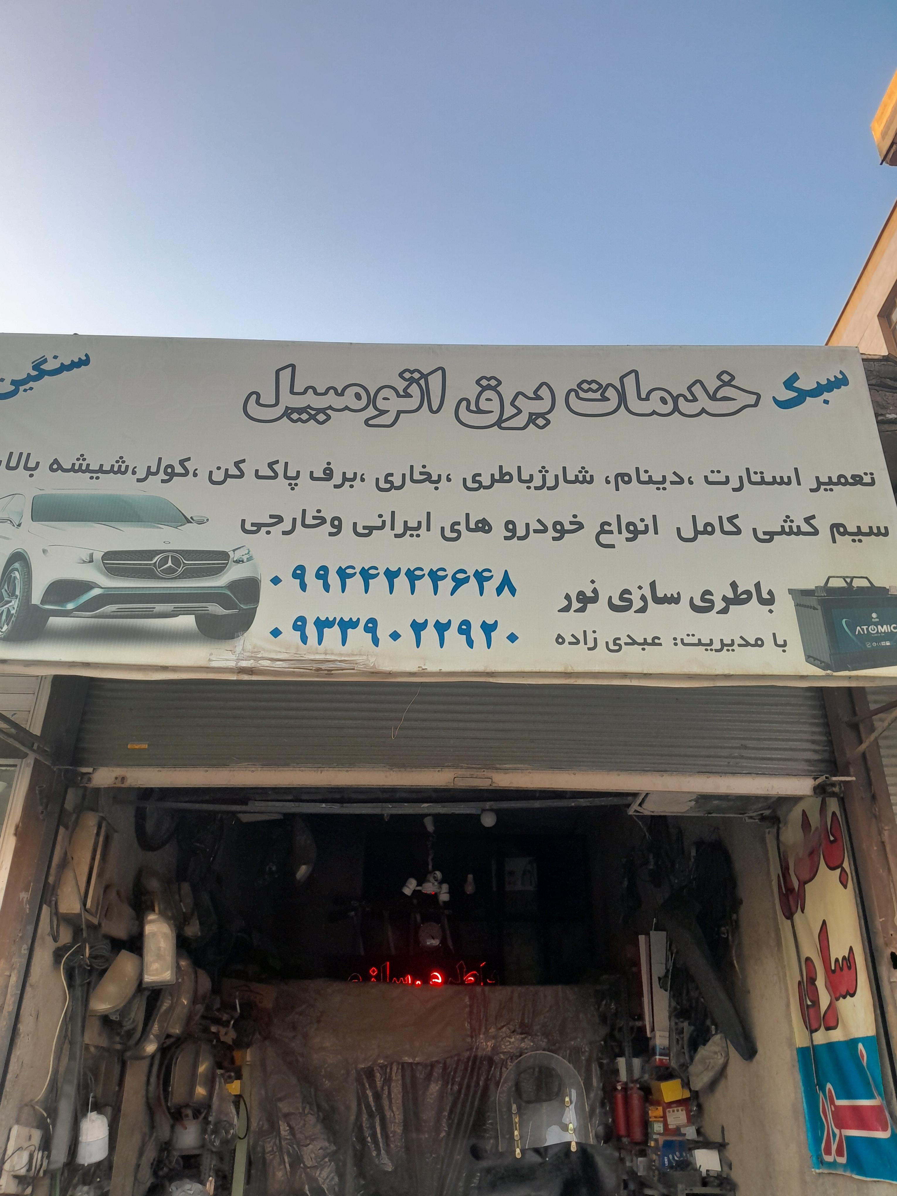 باطری سازی عرفان