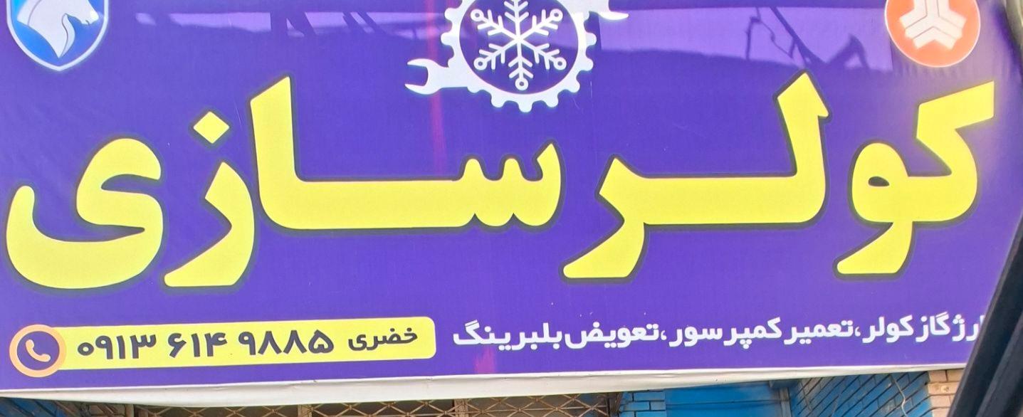 کولر سازی و باطری سازی خضری