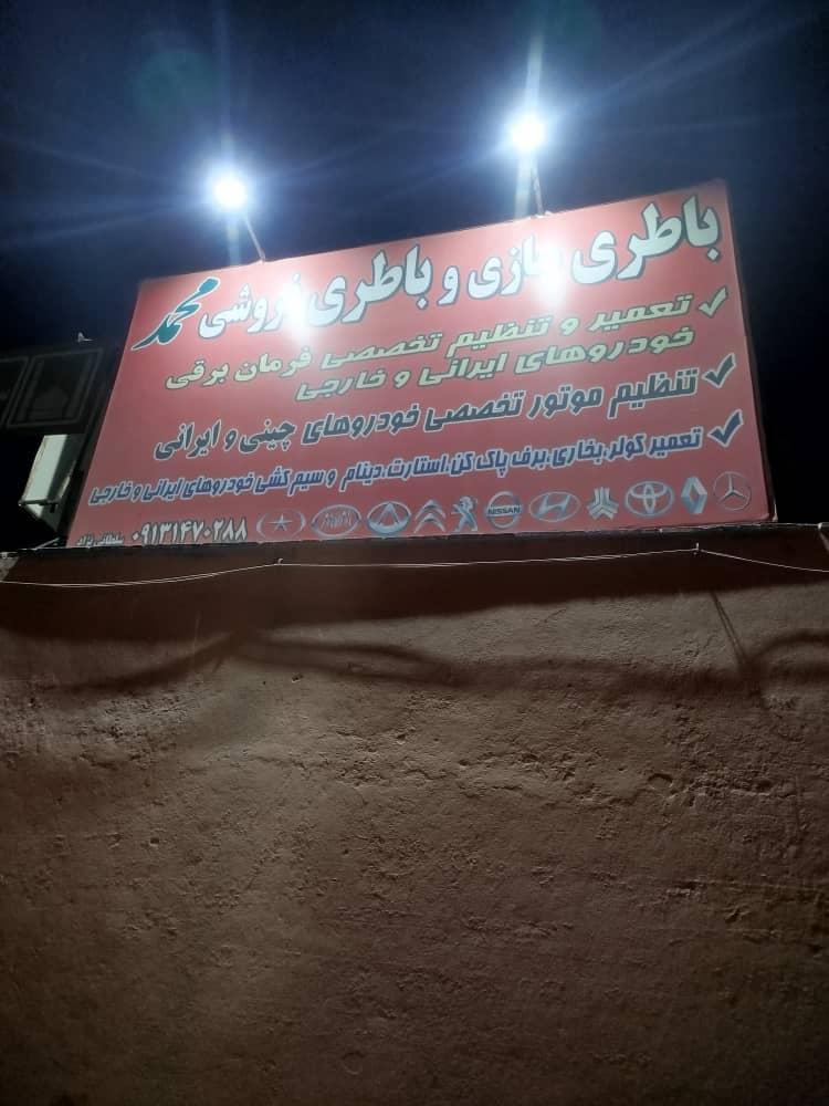 باطری سازی محمد