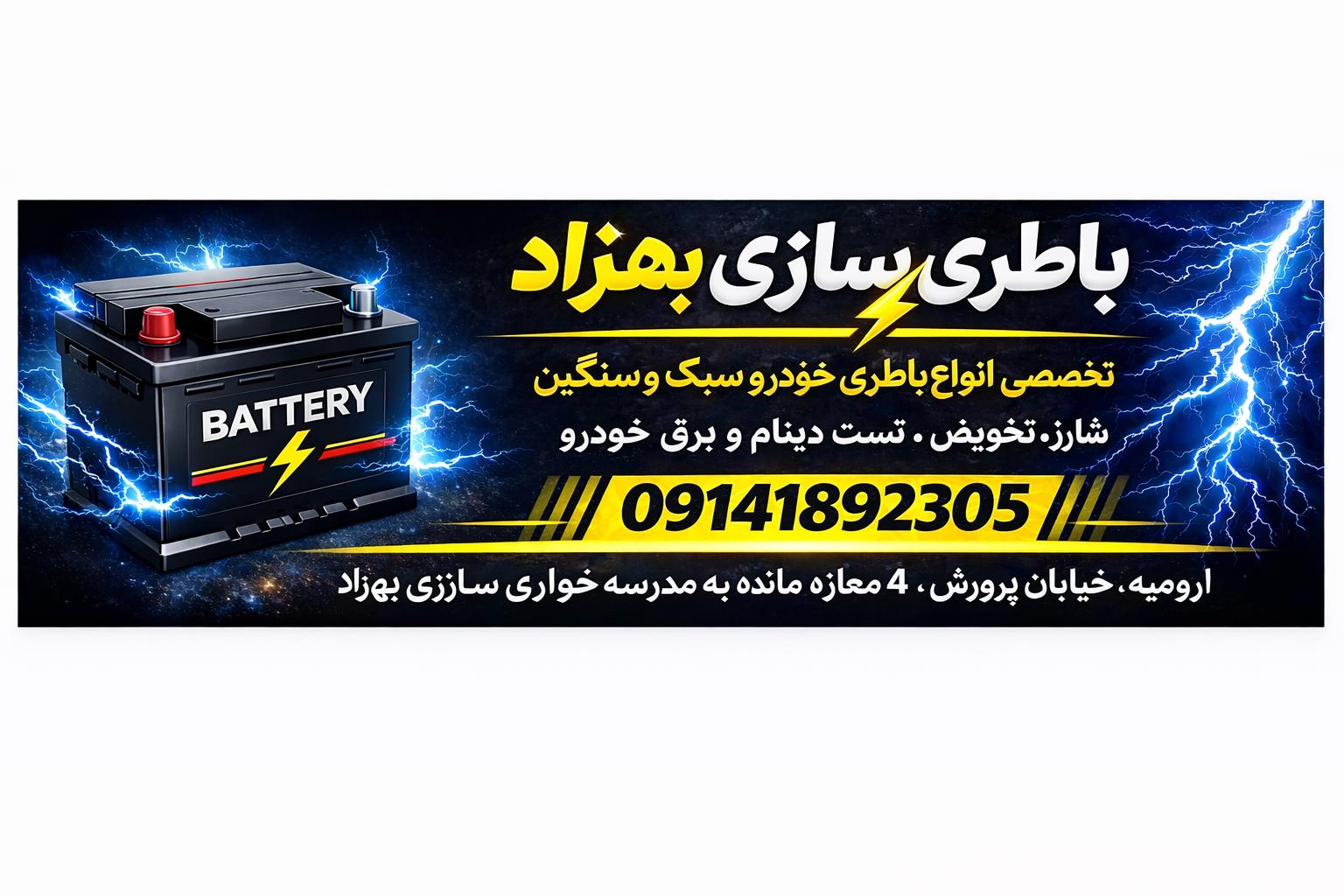 باطری سازی بهزاد