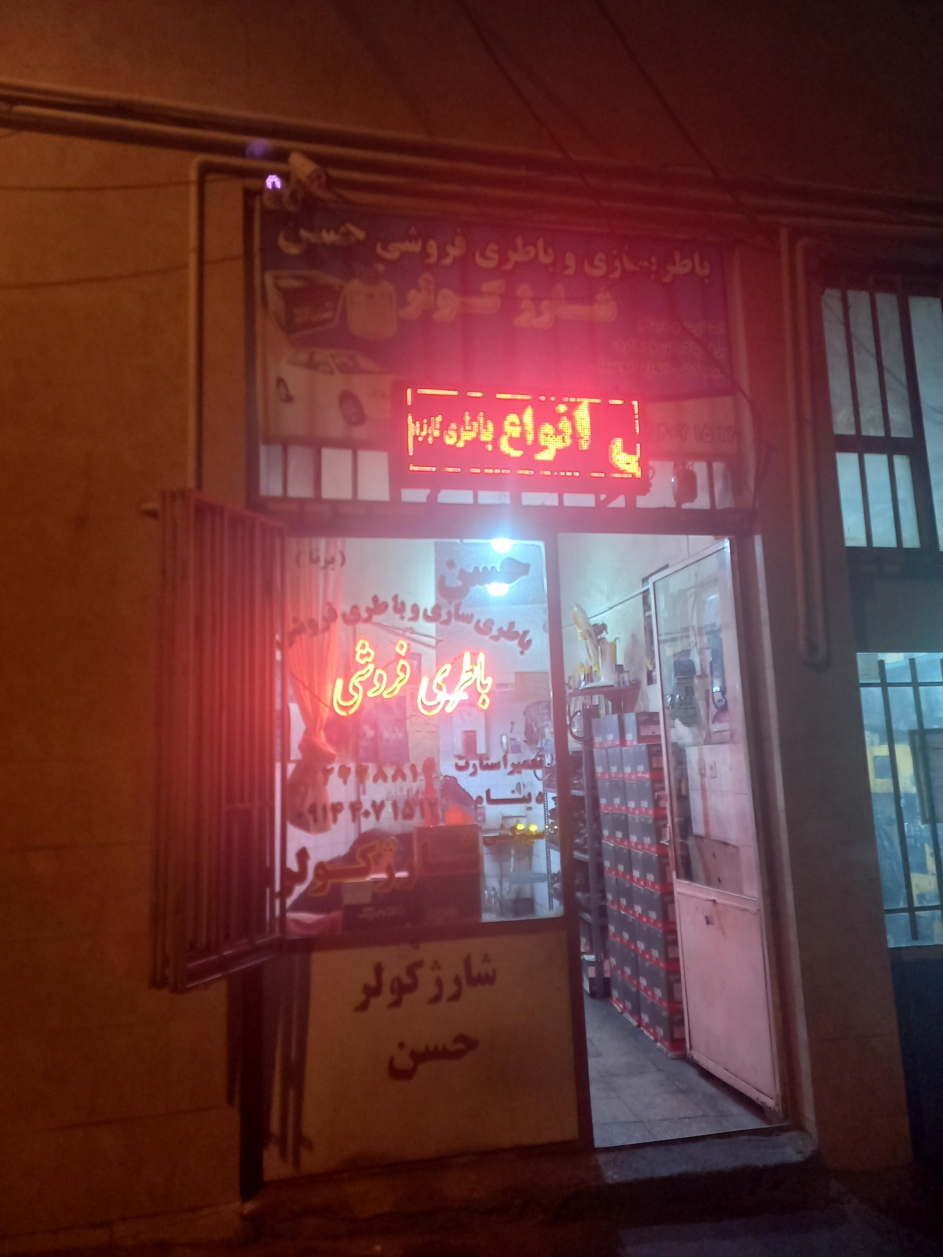 باطری ساز حسن اسماعیلی