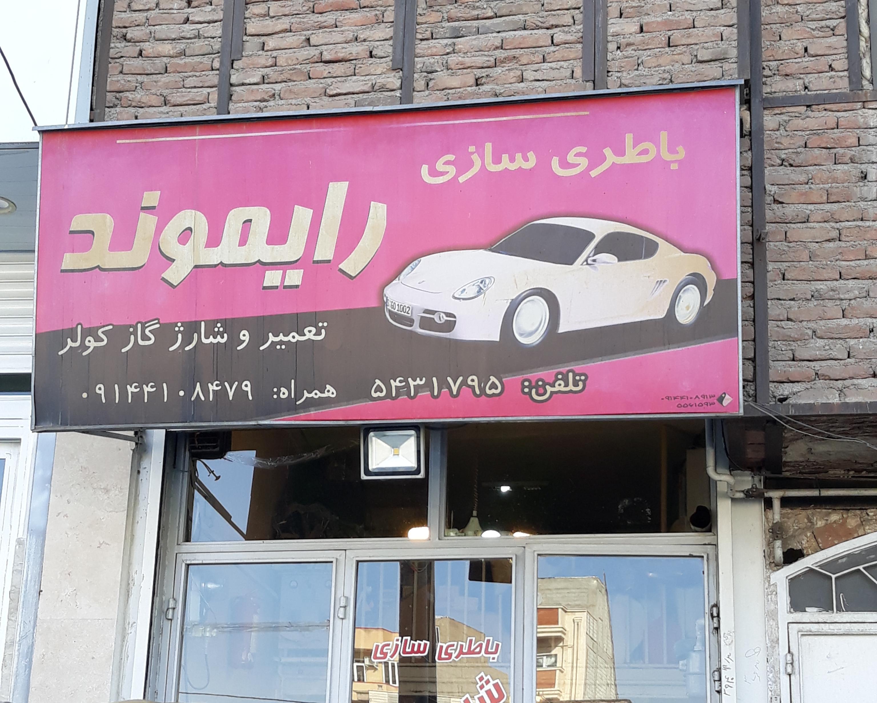 باطری سازی رایموند