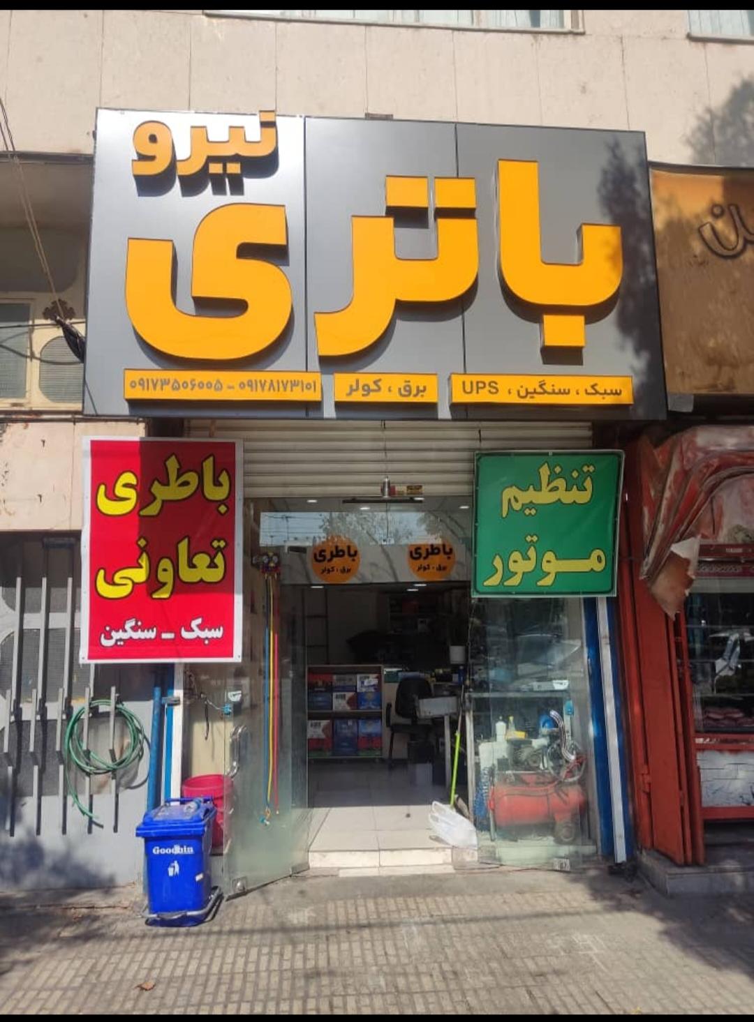 فروشگاه باتری و برق خودرو نیرو