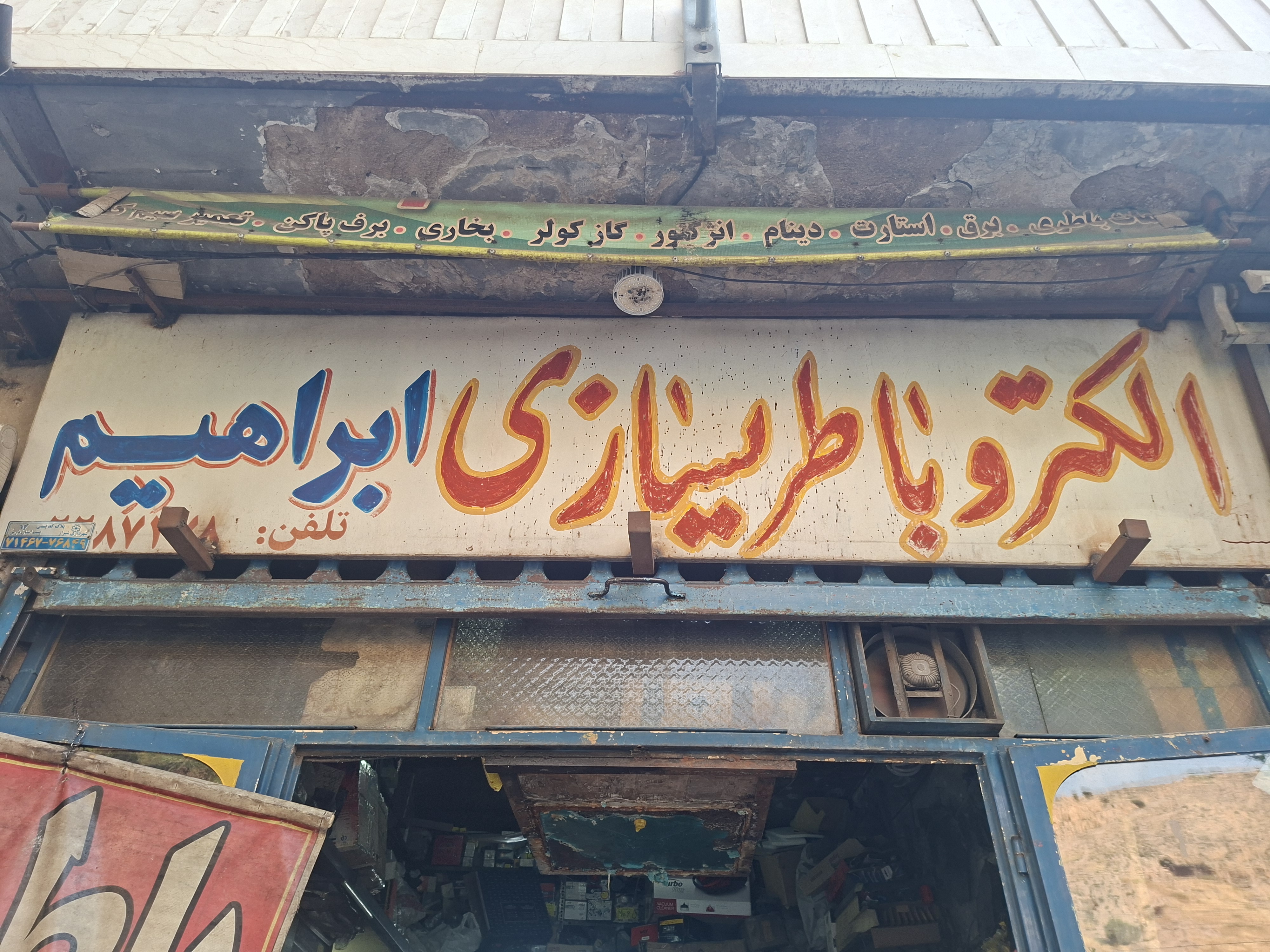 الکترو باطری سازی ابراهیم