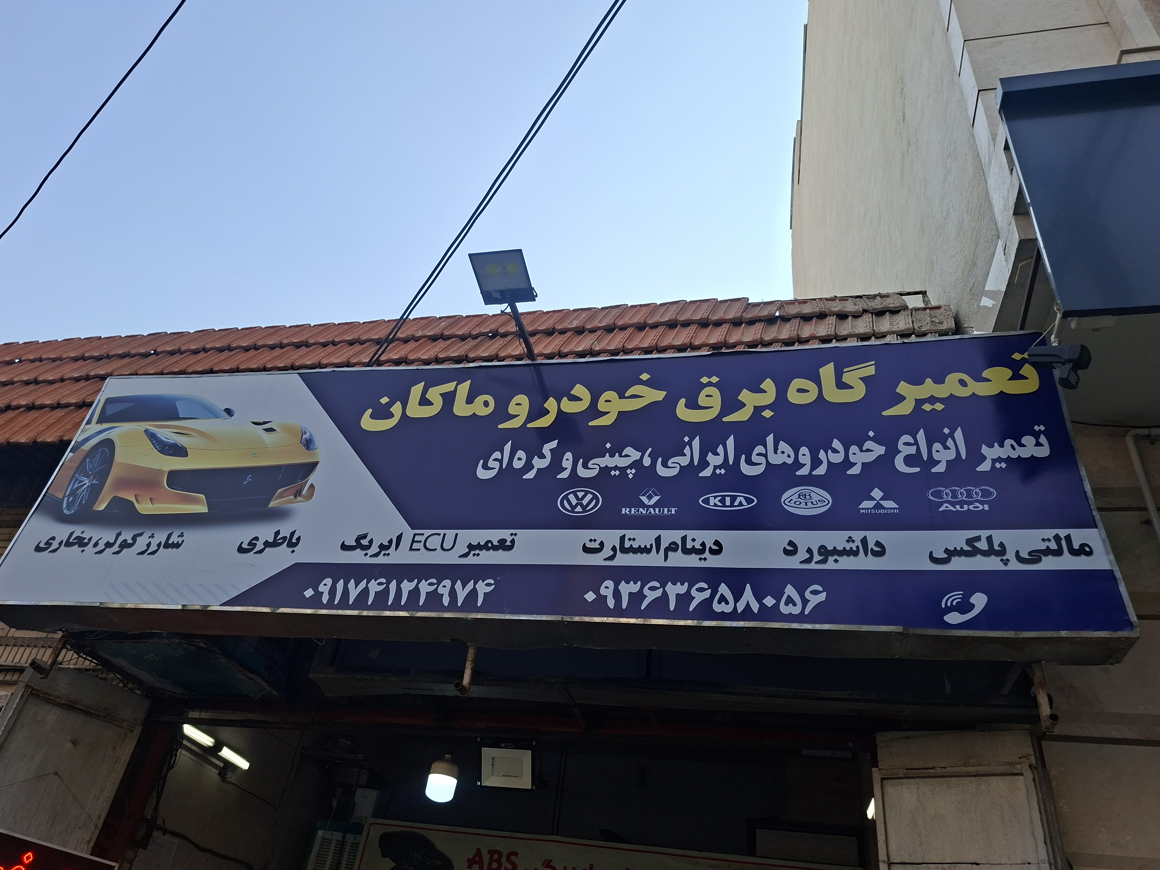 برق خودرو ماکان