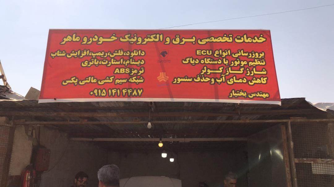 خدمات برق خودرو ماهر بختیار