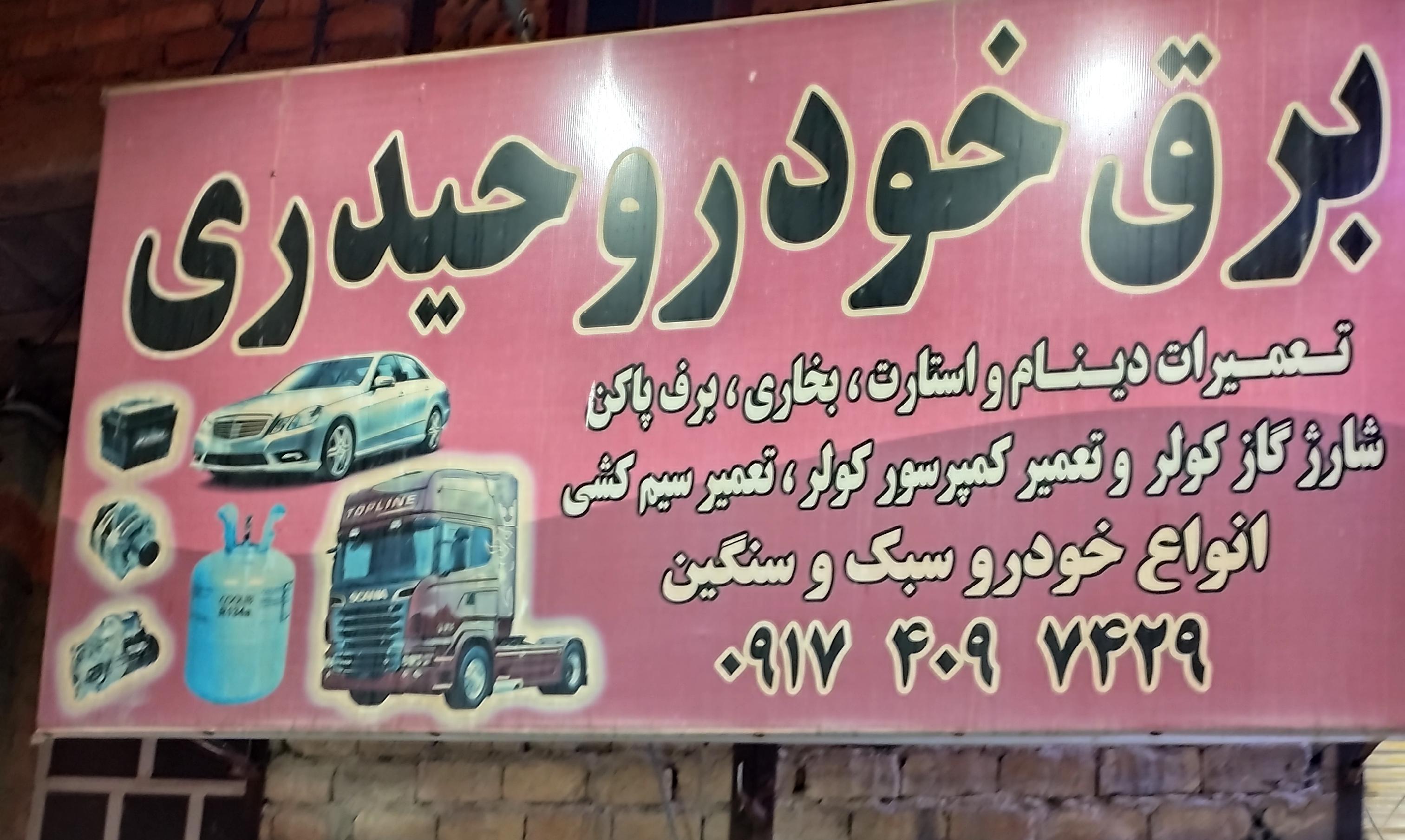 برق خودرو حیدری