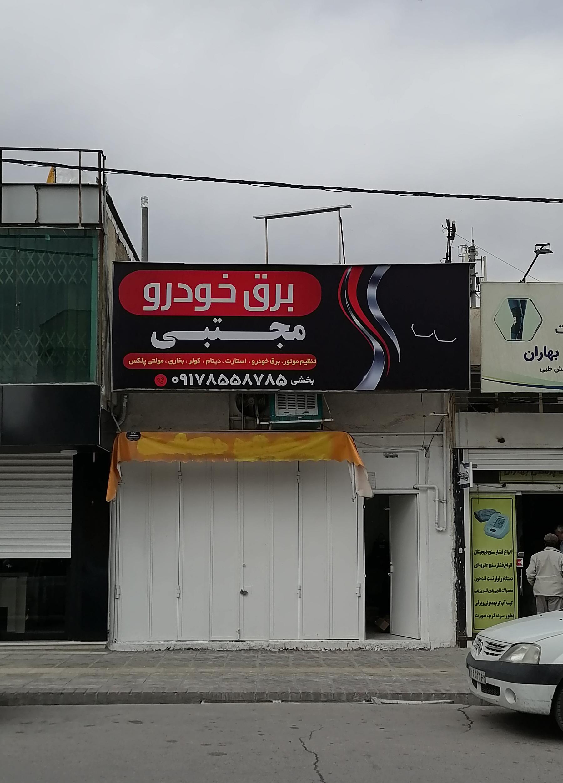برق خودرو مجتبی