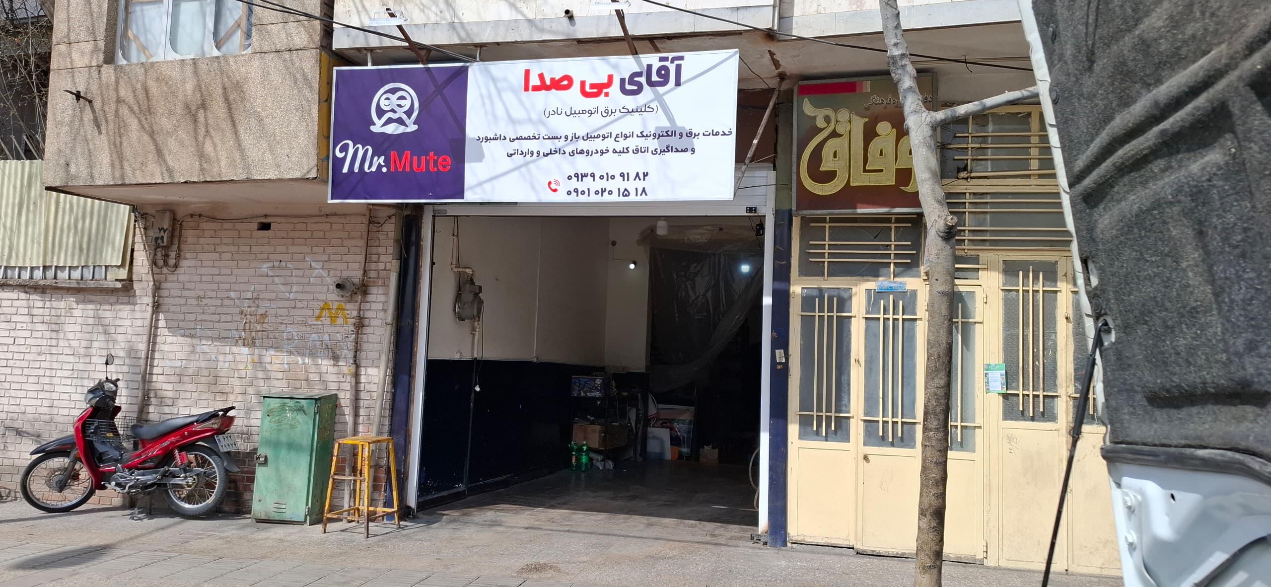 کلینیک برق خودرو آقای بی صدا