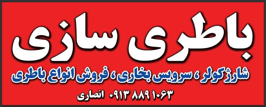 باطری سازی و باطری فروشی انصاری