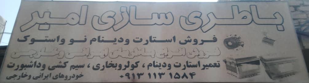 باطری سازی امیر