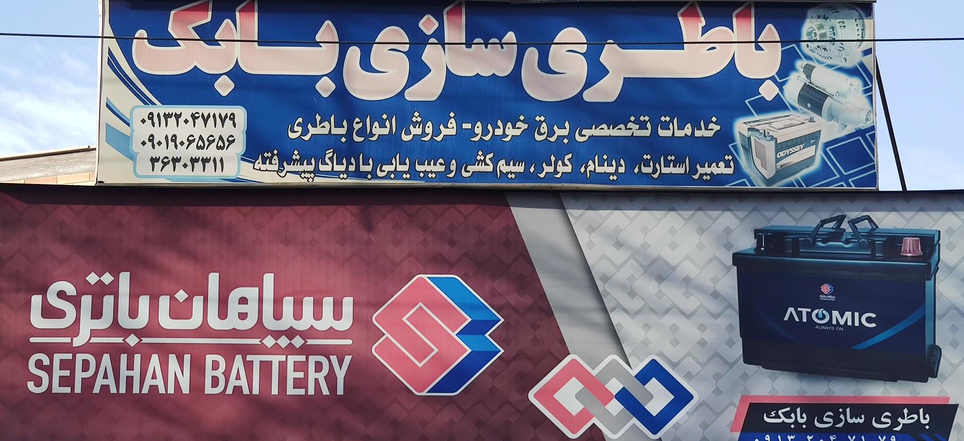 باطری فروشی و باتری سازی بابک