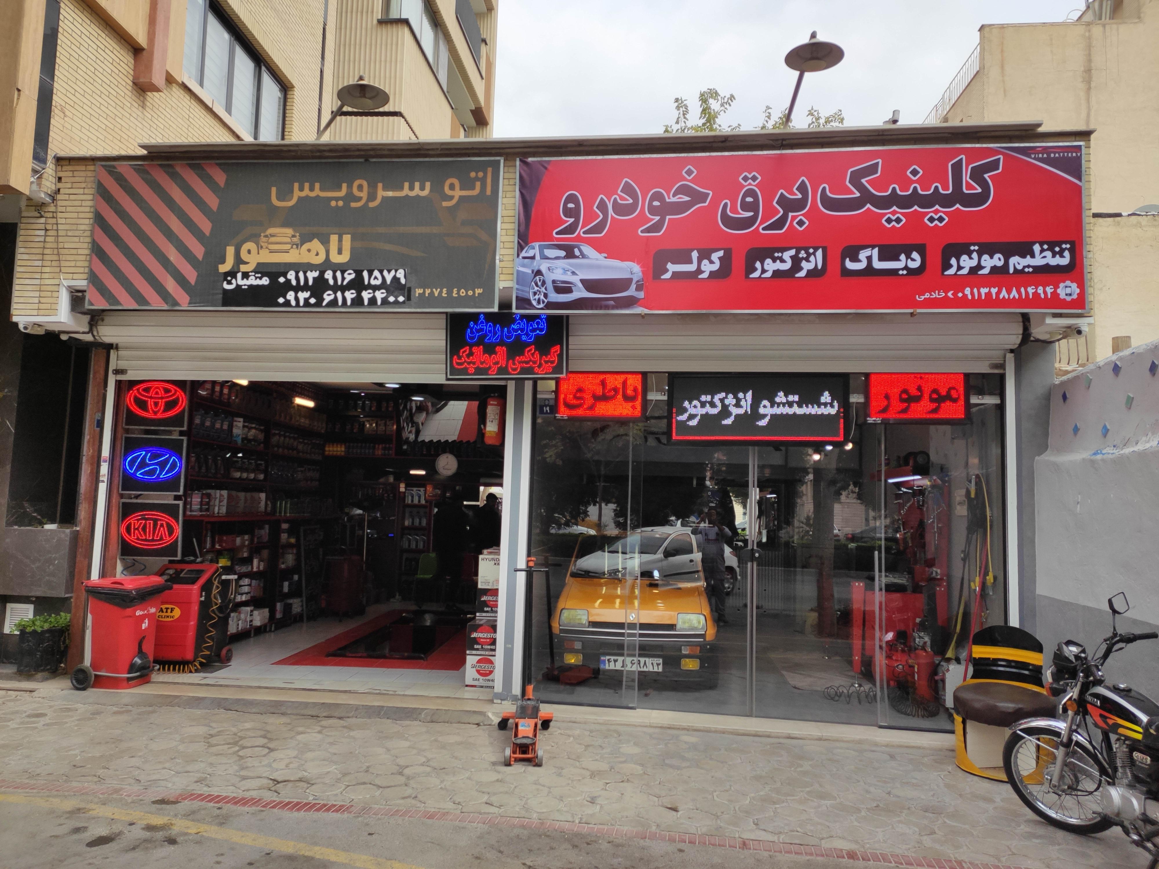 کلینیک برق خودرو و تنظیم موتور خادمی