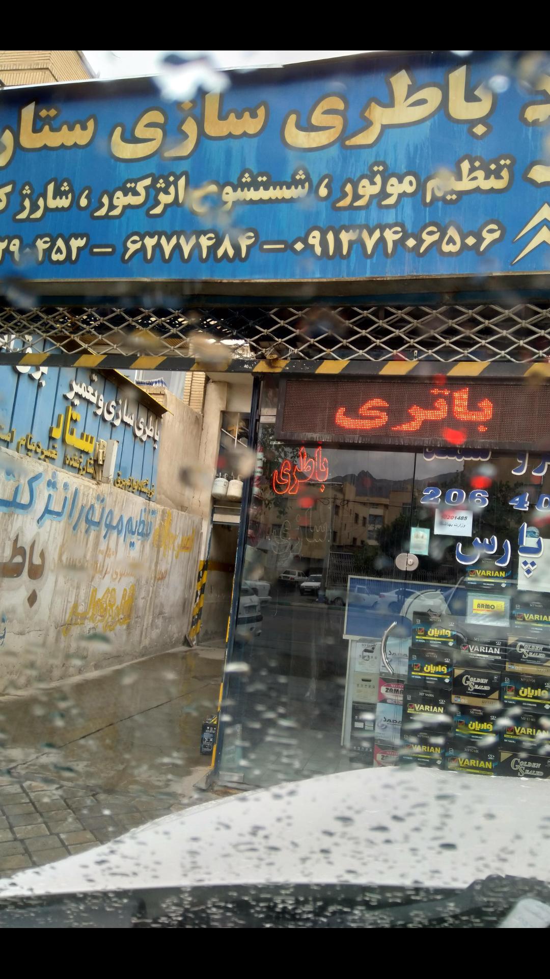باطری سازی ستار