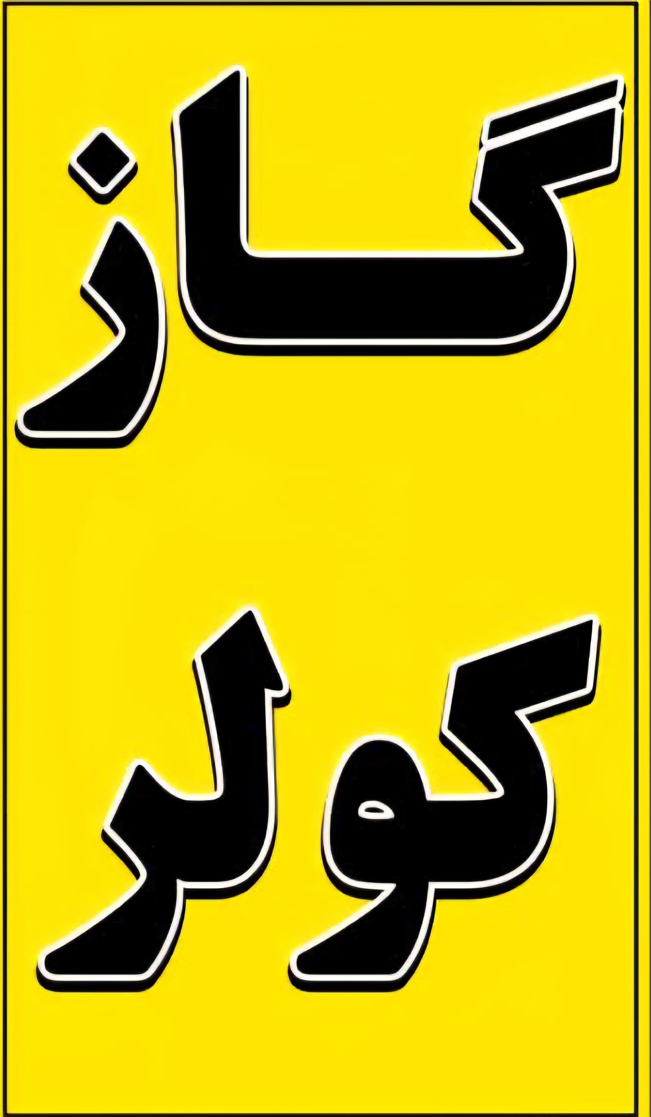کلینیک تخصصی برق خودرو سید