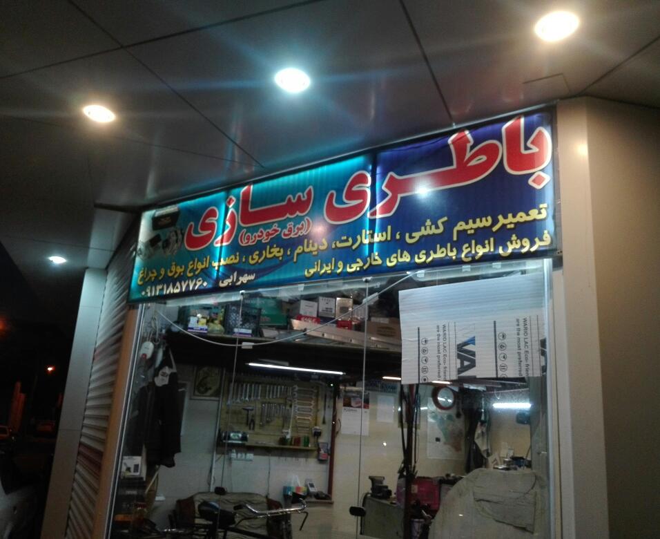 باطری سازی مجتبی