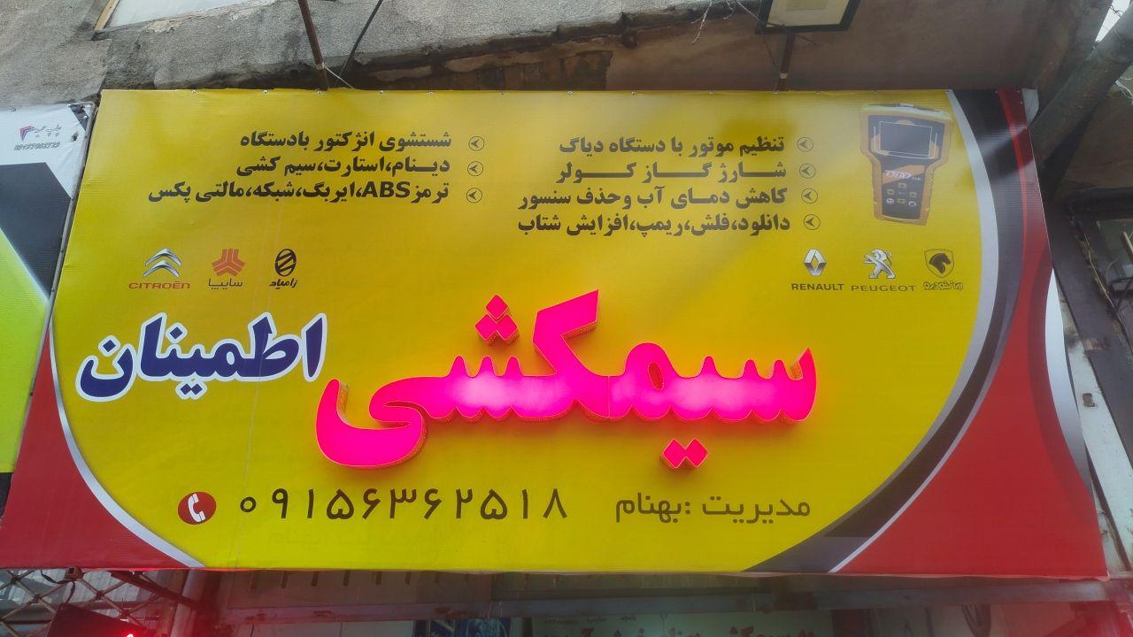 برق خودرو اطمینان
