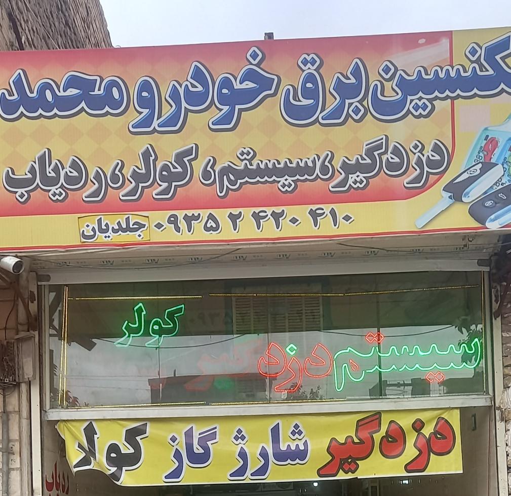 تکنسین برق خودرو محمد