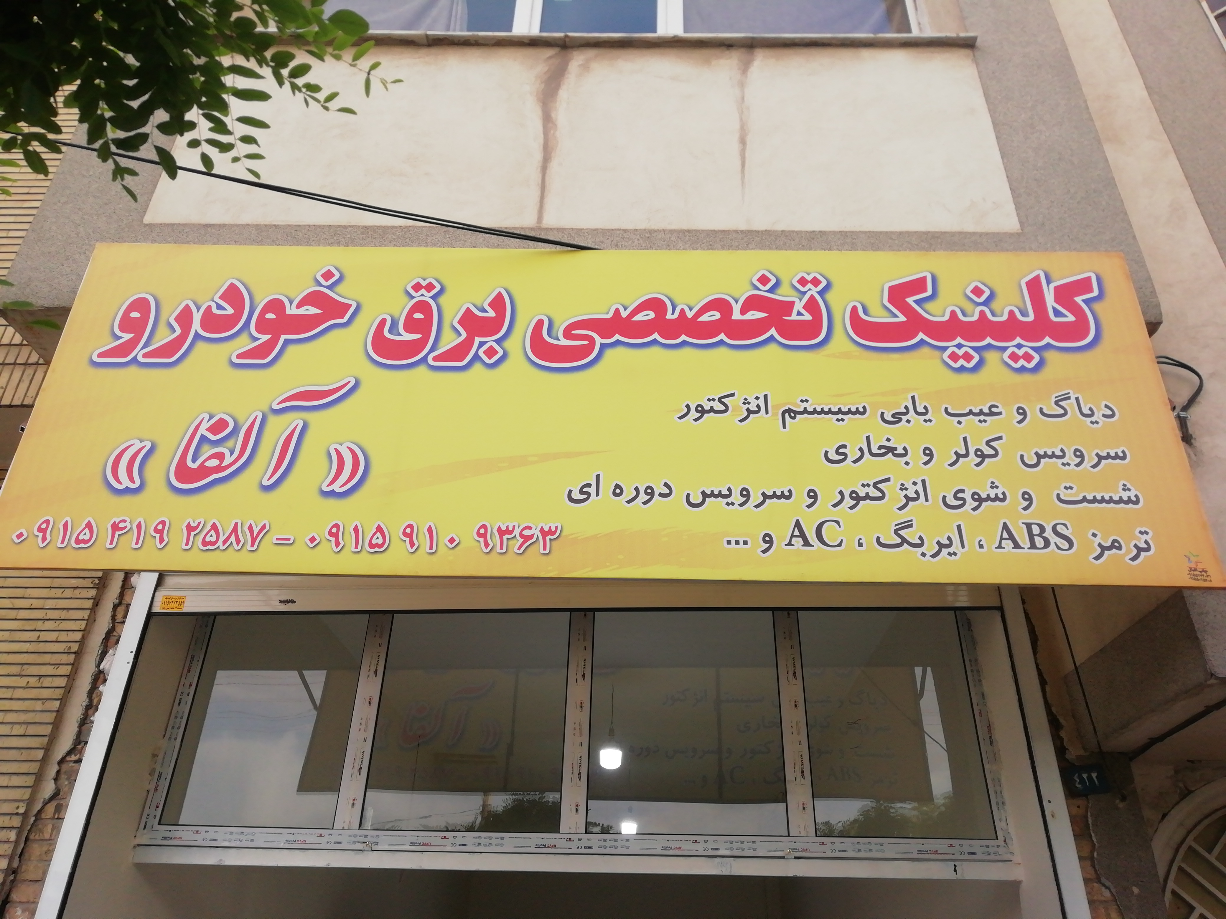 برق خودرو آلفا