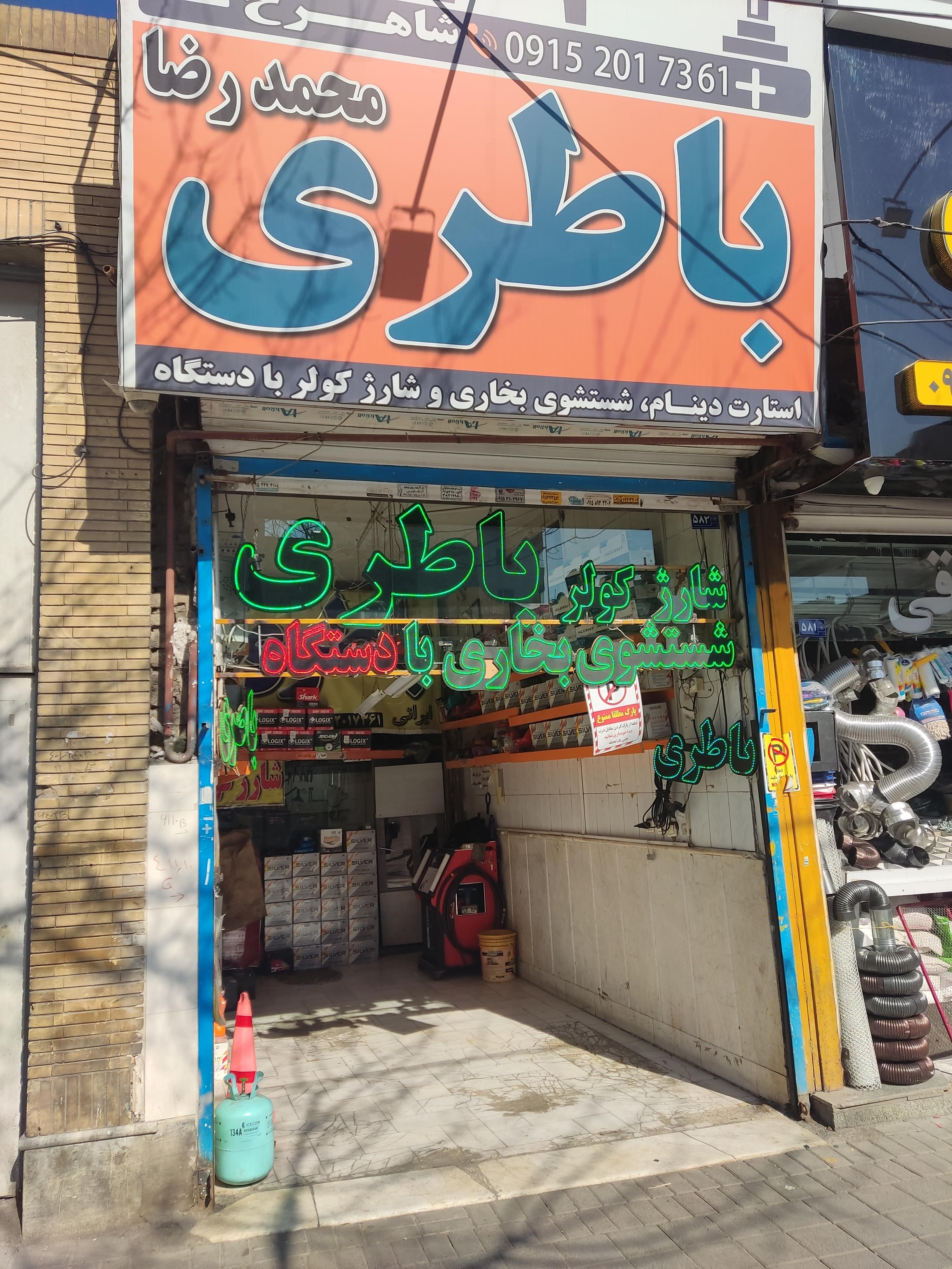 باطری سازی شاهرخ