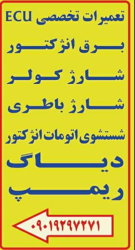 خدمات فنی برق خودرو