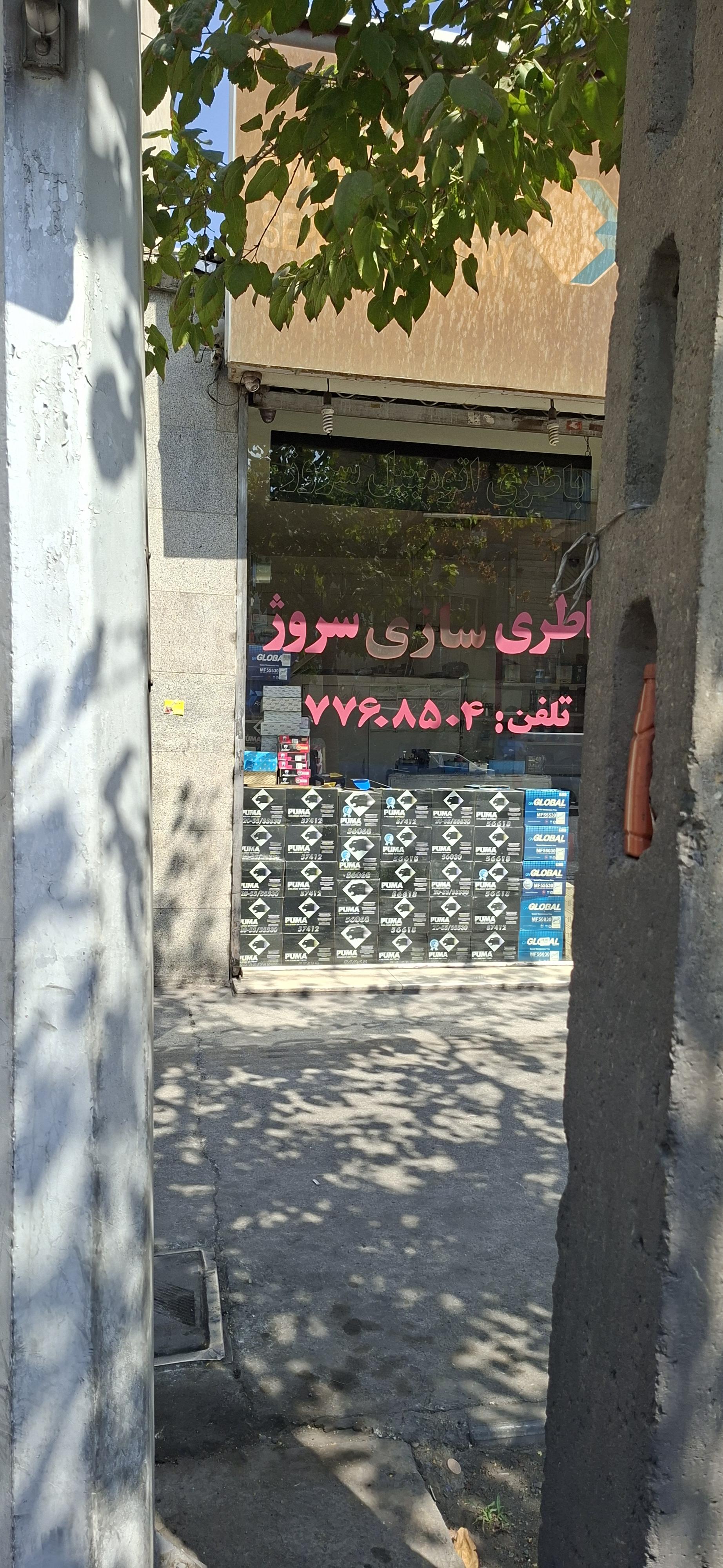 باطری سازی سروژ