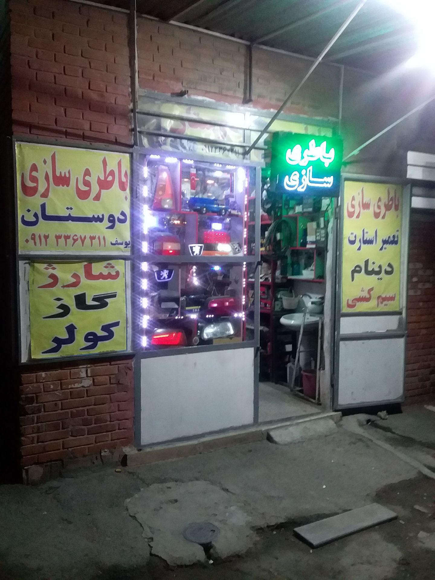 باطری سازی دوستان
