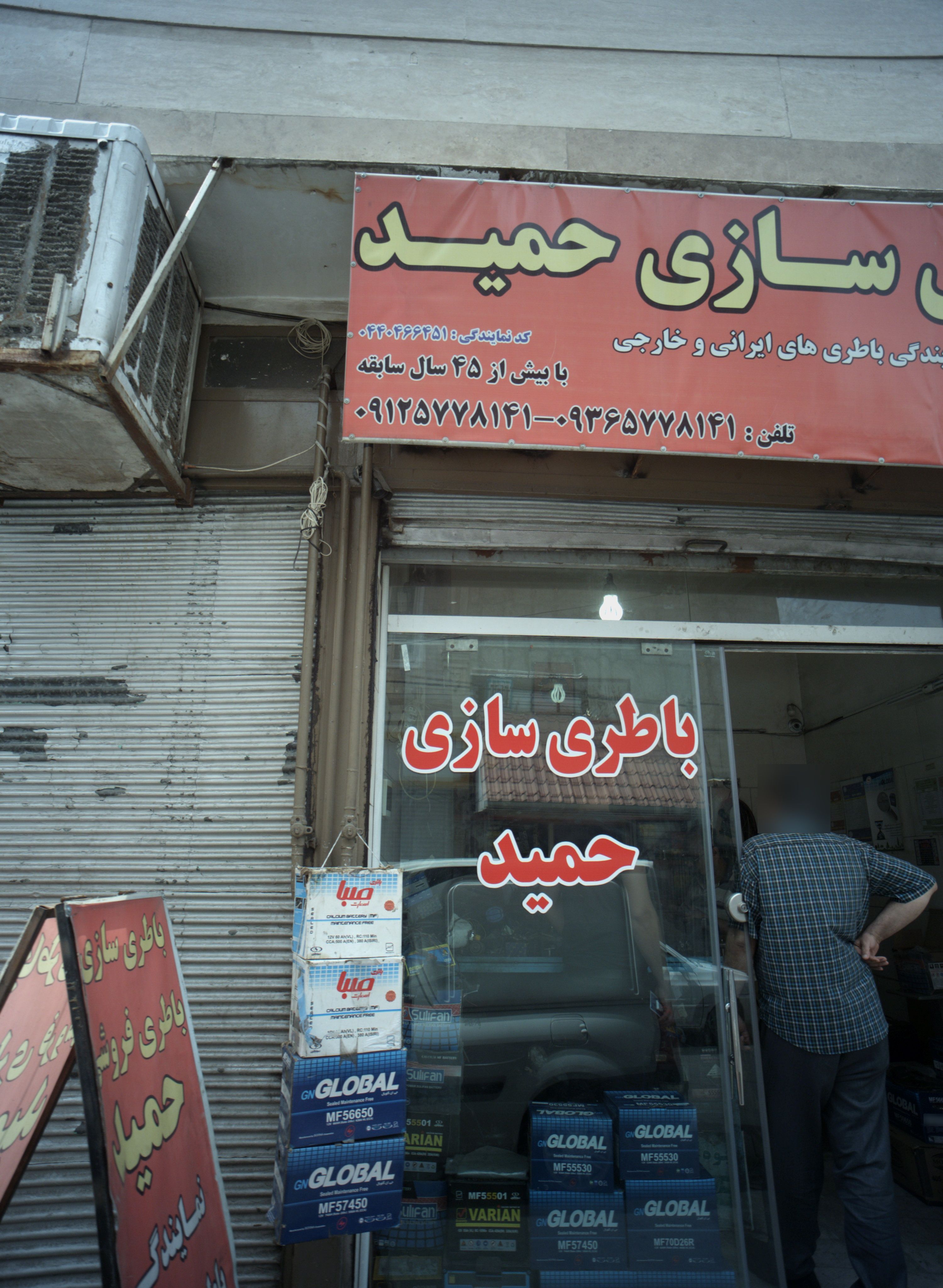باطری سازی حمید
