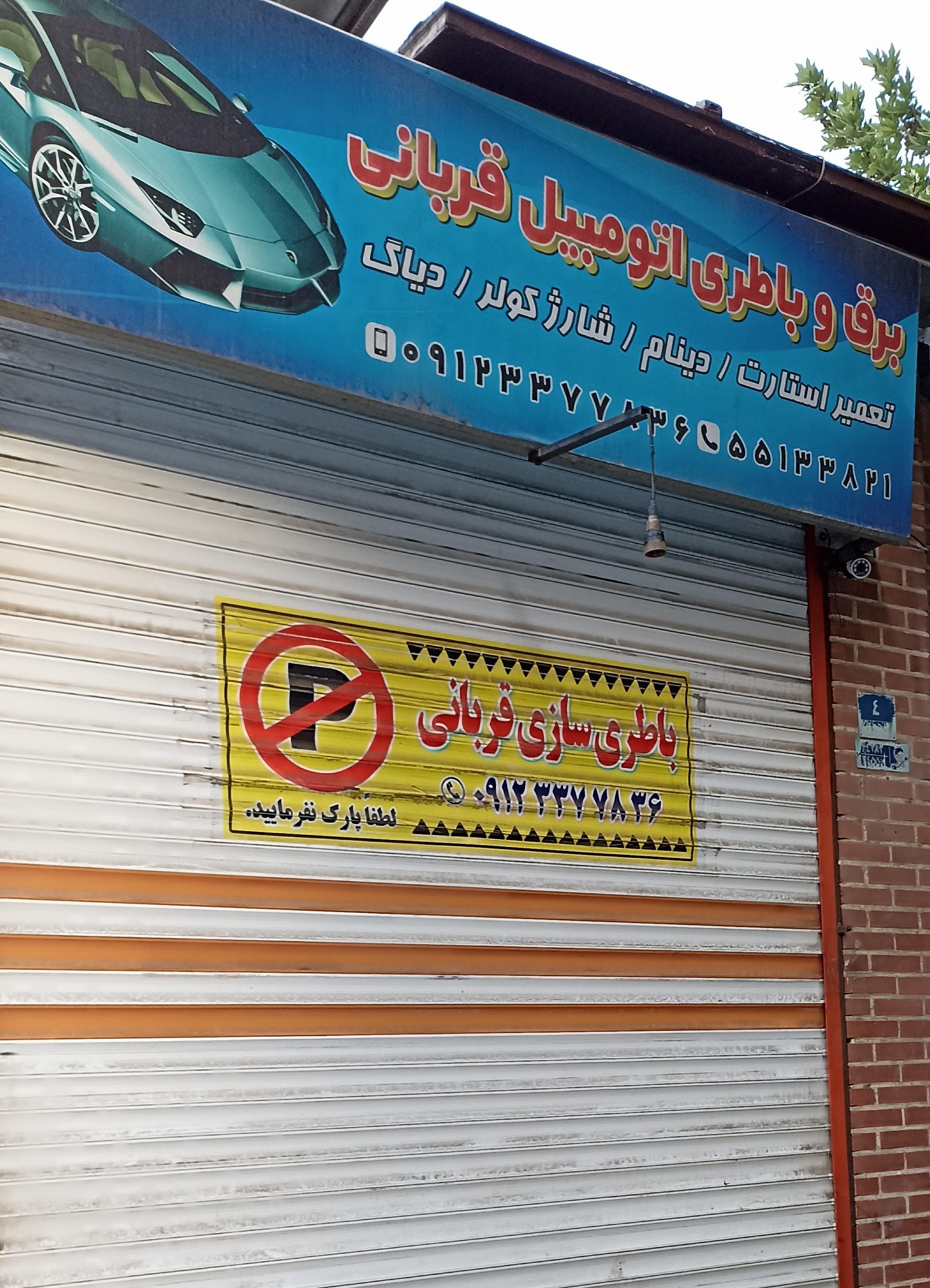 باطری سازی قربانی