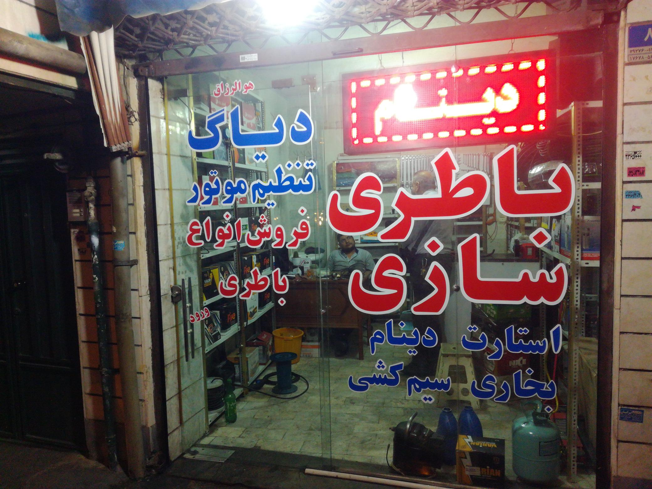 باطری سازی علی سعیدی