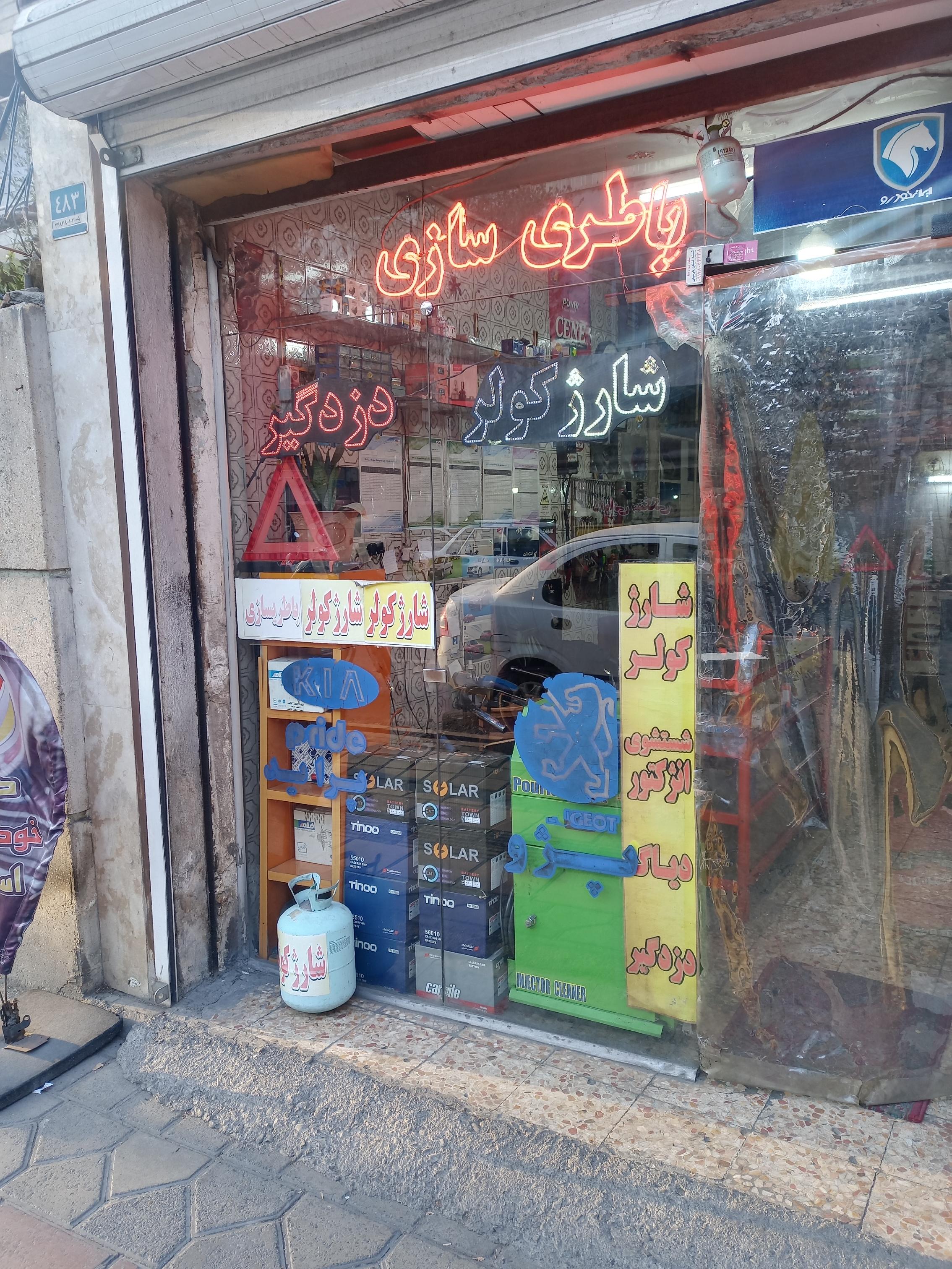 باطری سازی تخصصی شهرام