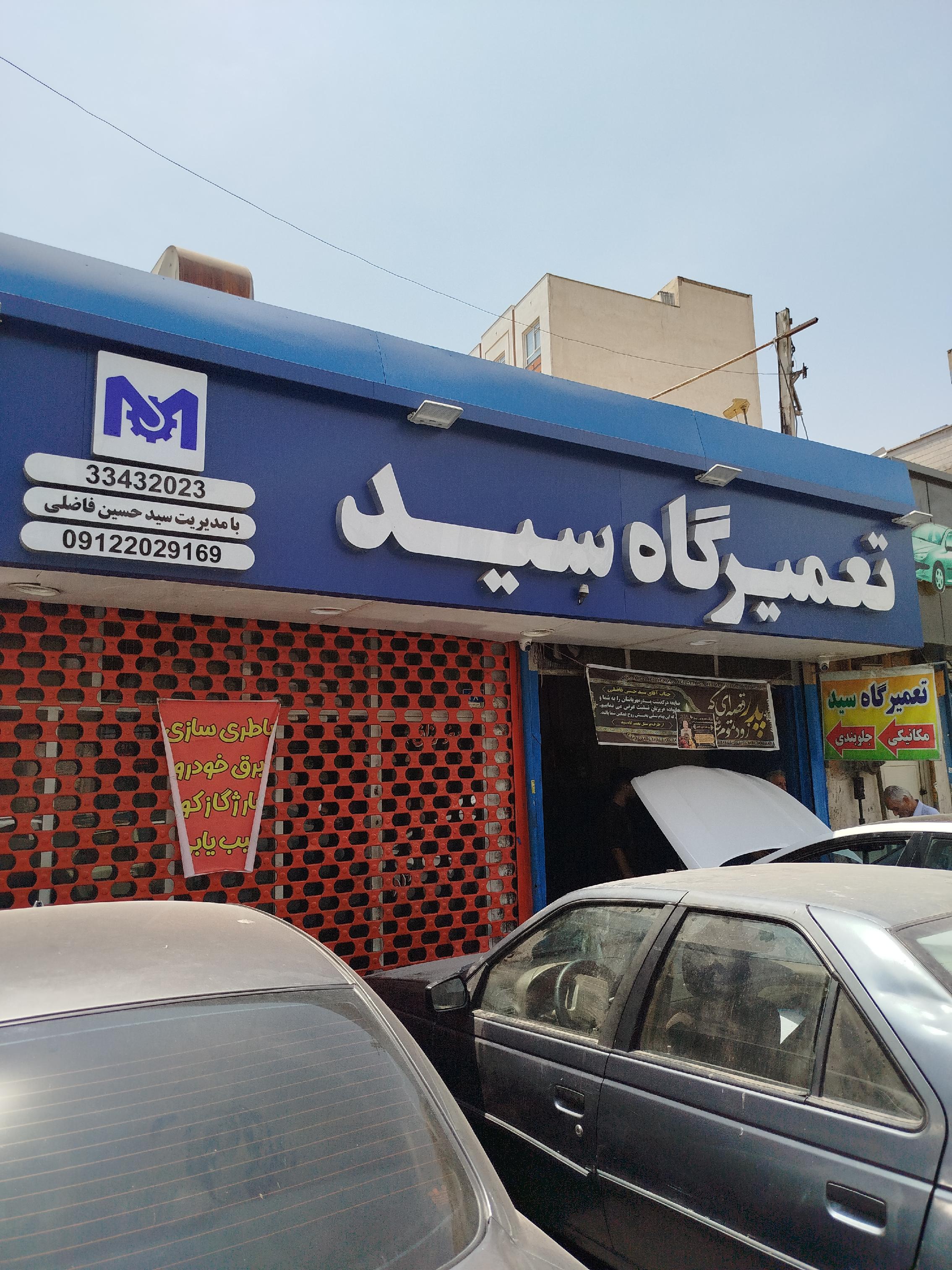 باتری سازی و مکانیک سید