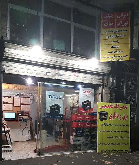 باطری سازی فراهانی