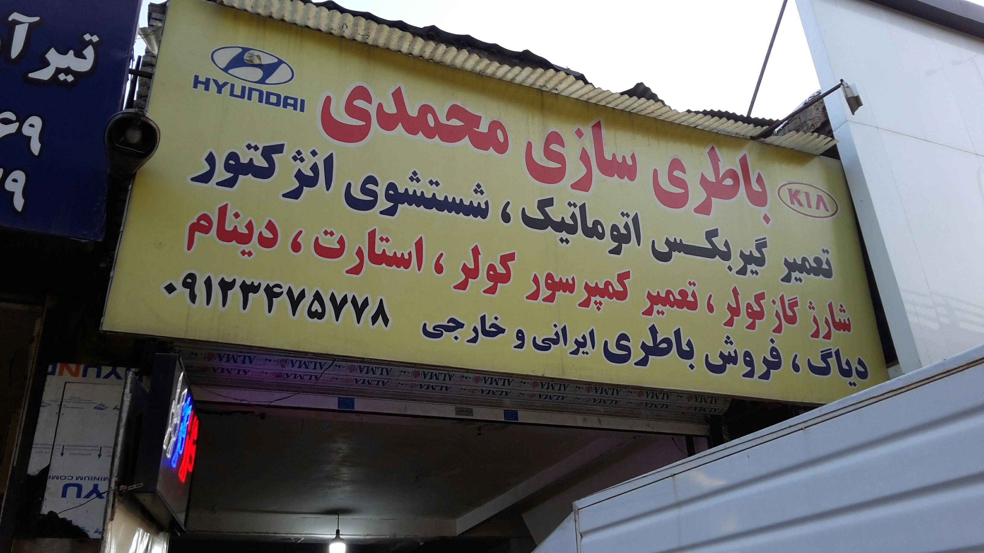 باطری سازی غفار محمدی