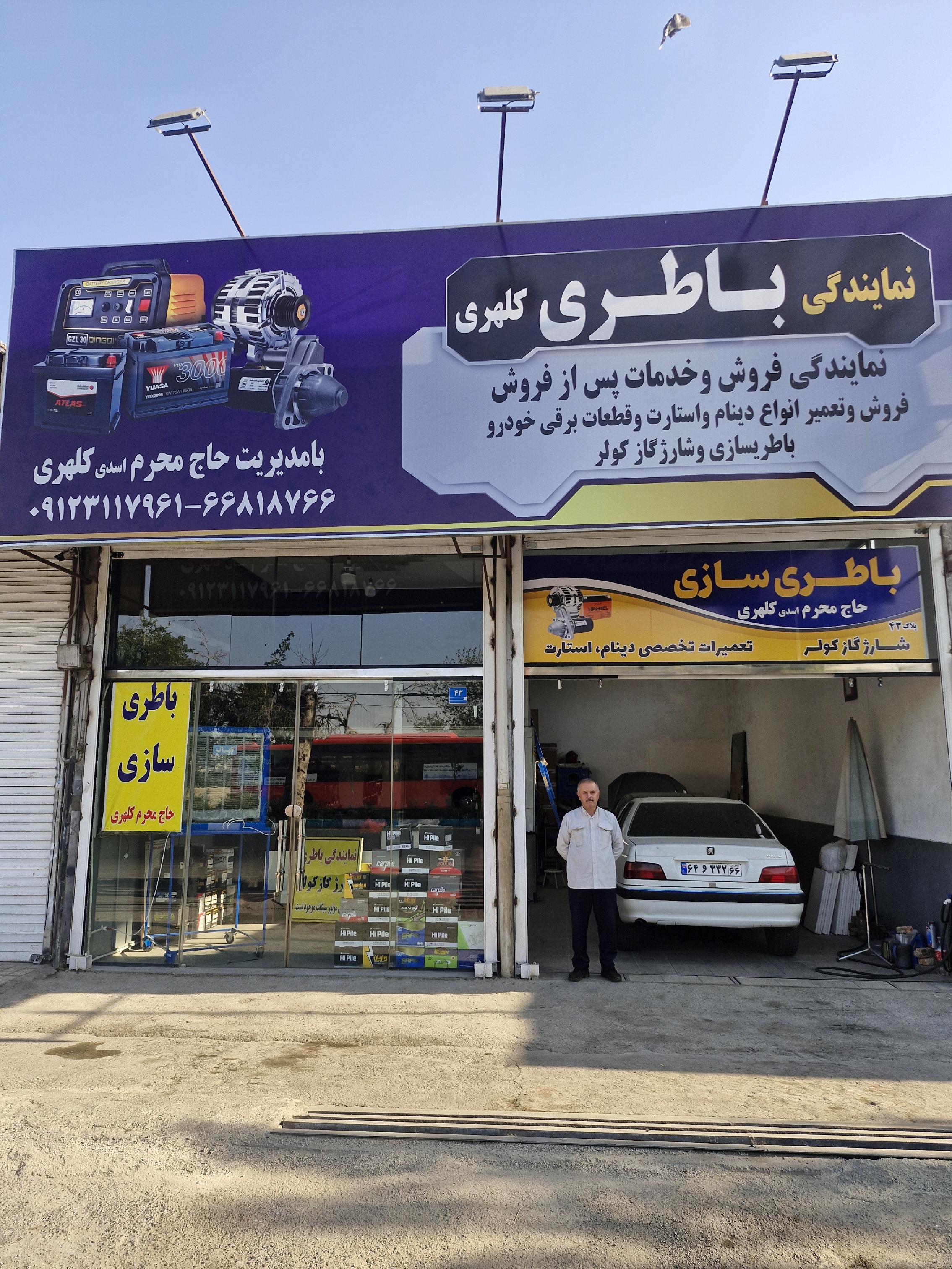 نمایندگی باتری و باتری سازی محرم کلهری