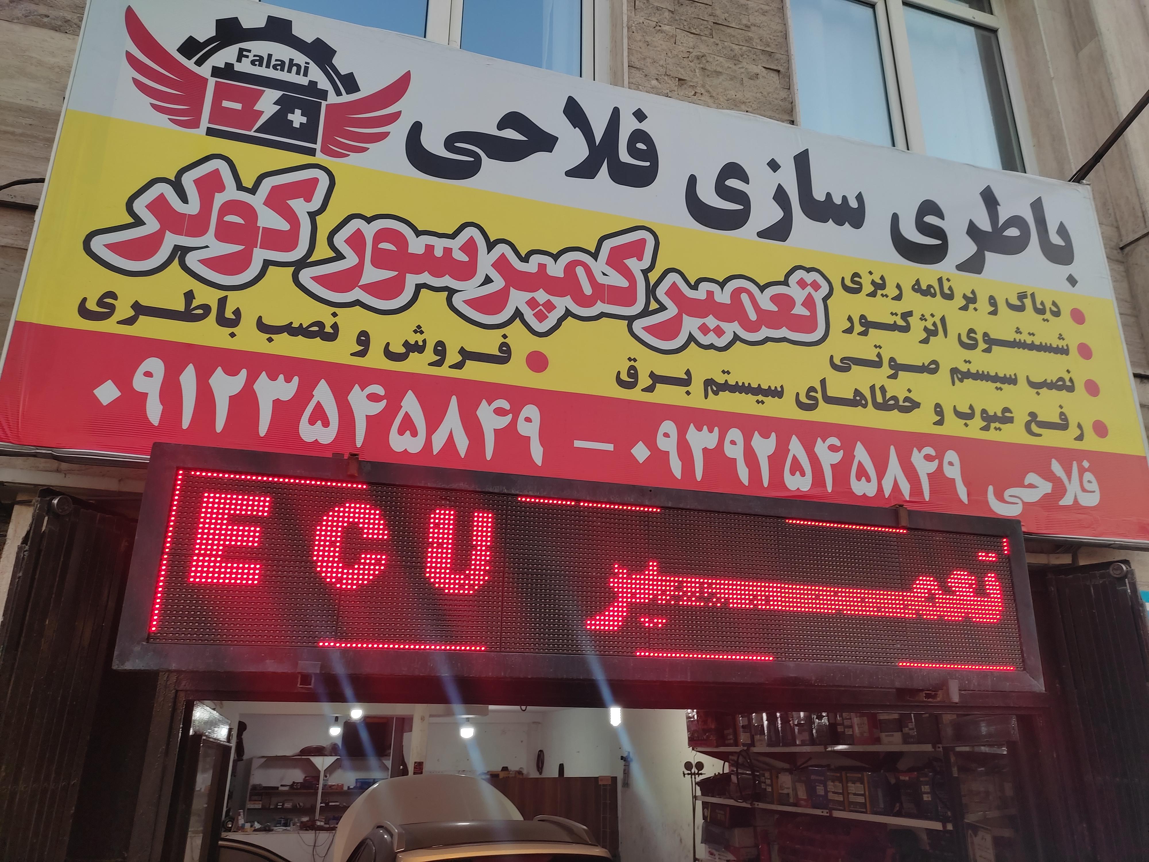 باطری سازی فلاحی