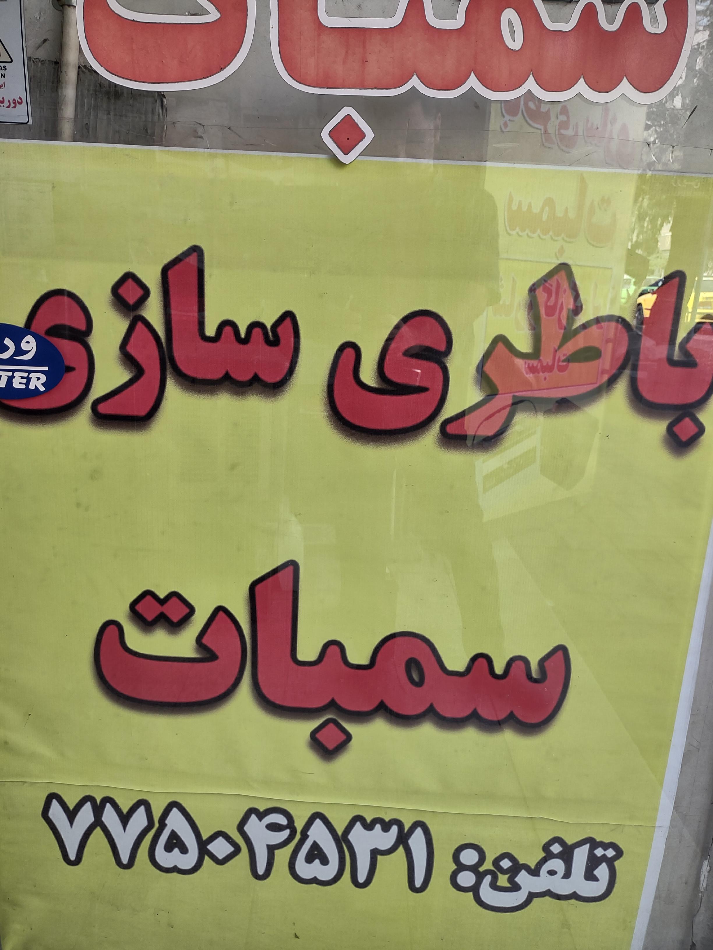 باطری سازی سمبات