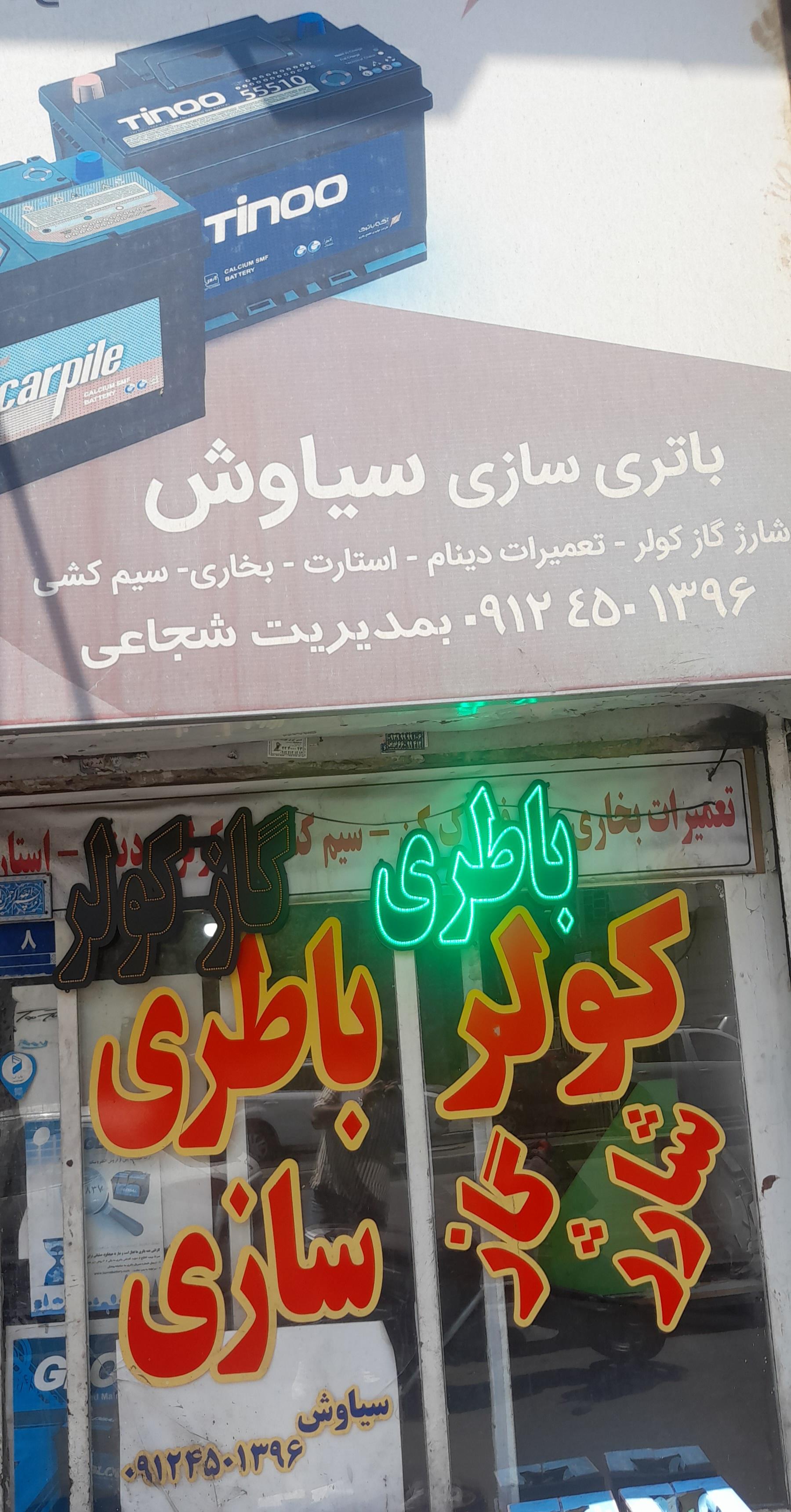 باتری سازی سیاوش