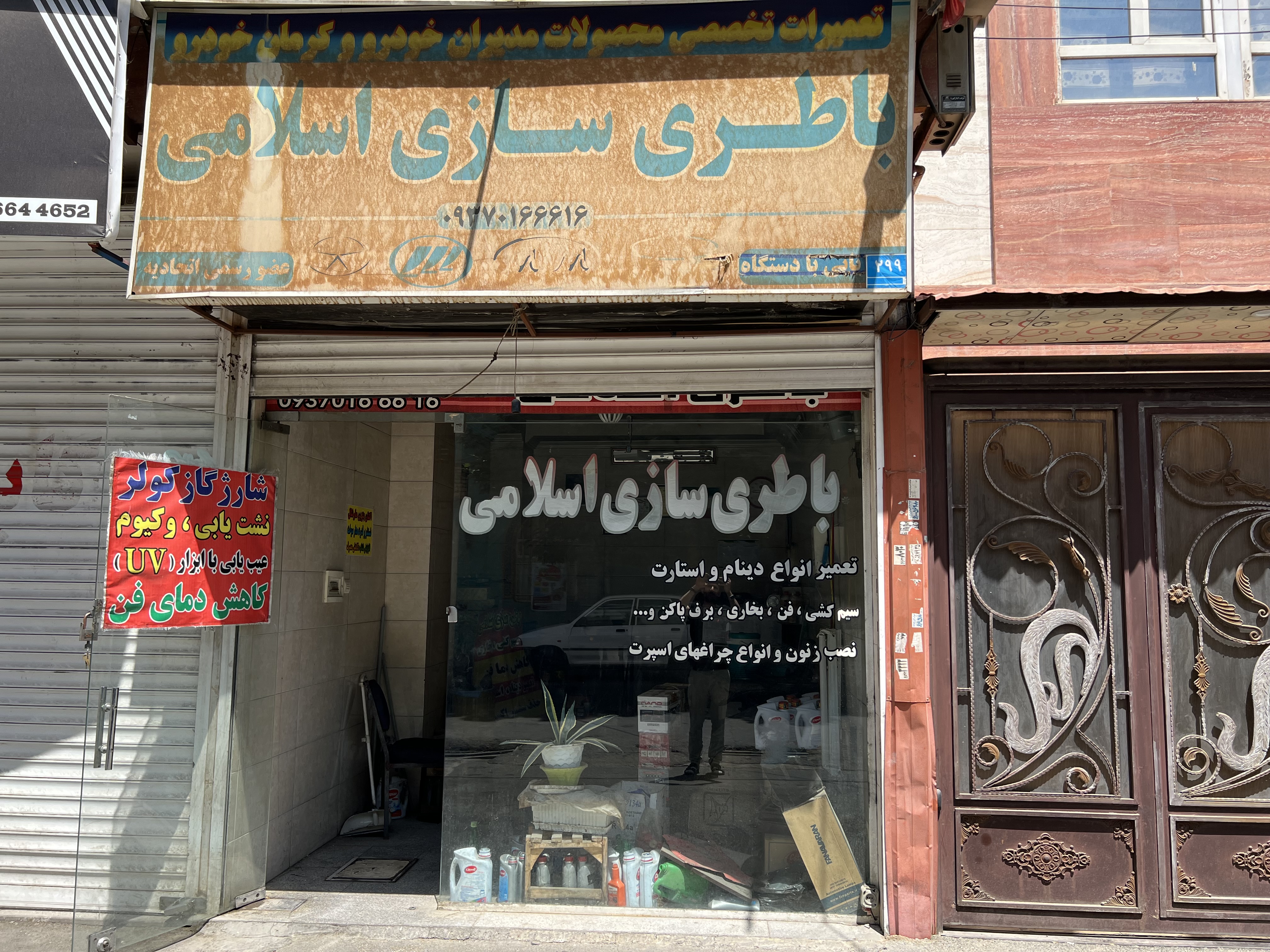 باطری سازی اسلامی