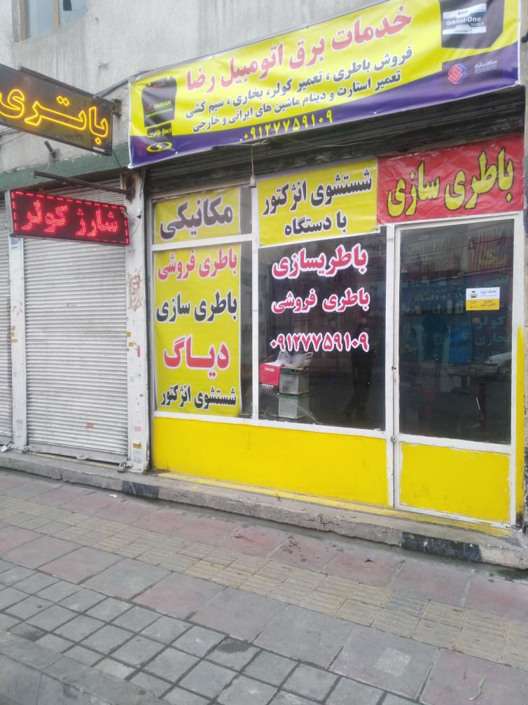 باتری سازی رضا