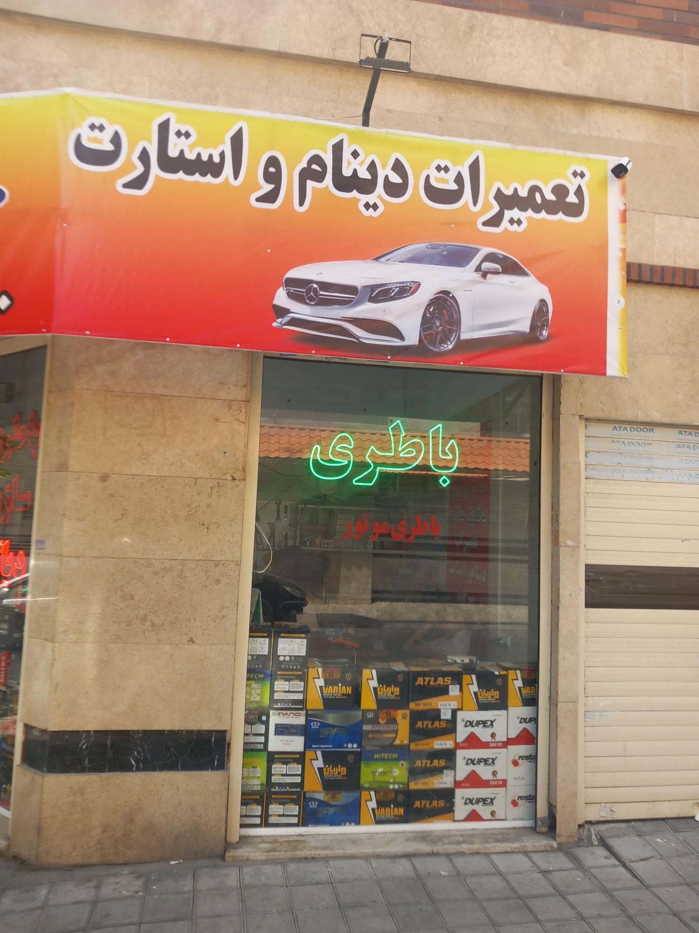 باطری سازی و باطری فروشی
